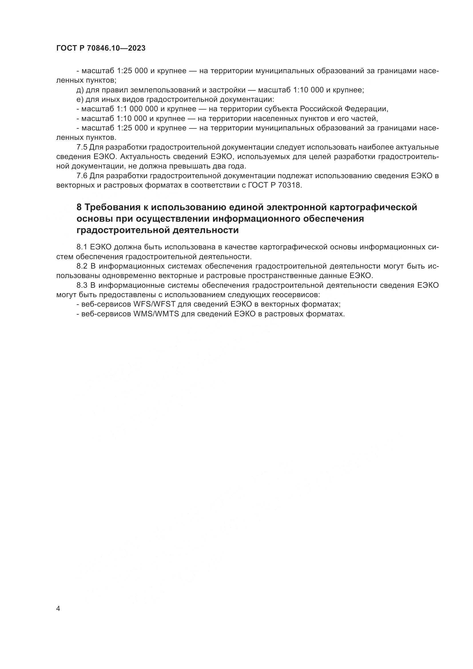 ГОСТ Р 70846.10-2023, страница 8