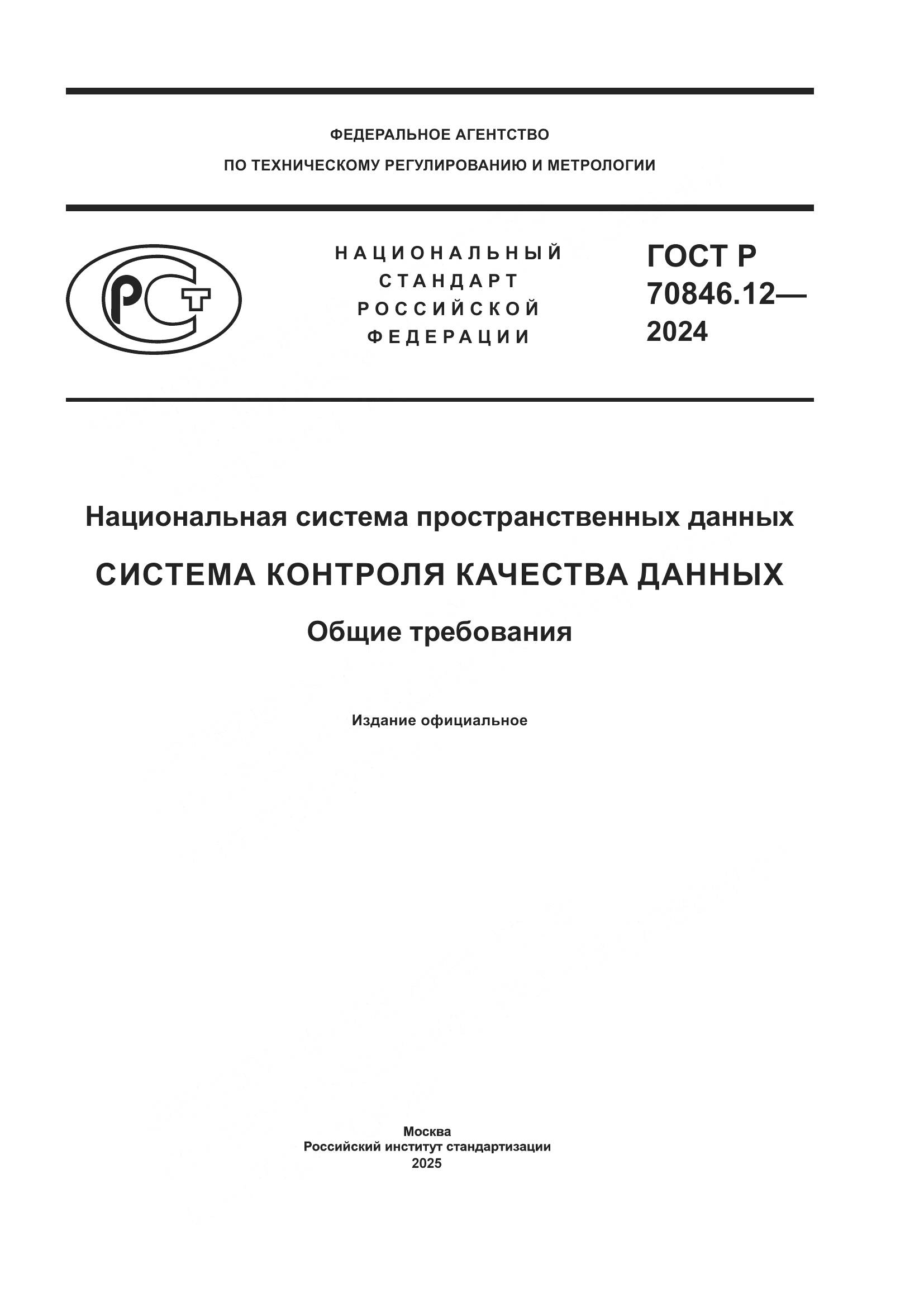 ГОСТ Р 70846.12-2024, страница 1