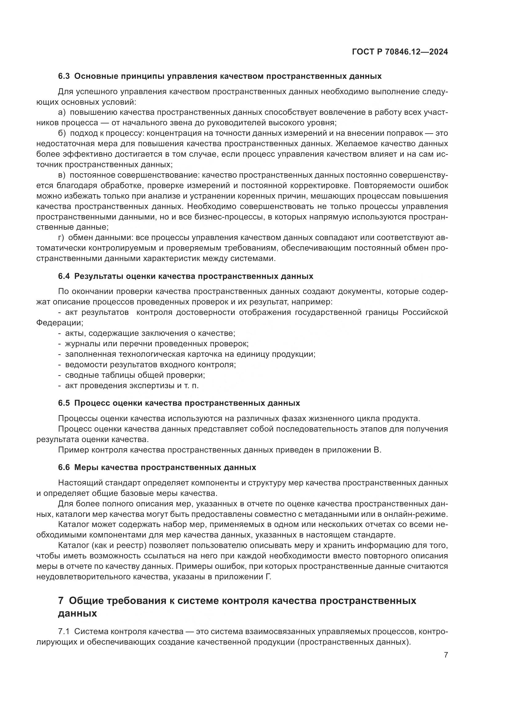 ГОСТ Р 70846.12-2024, страница 11