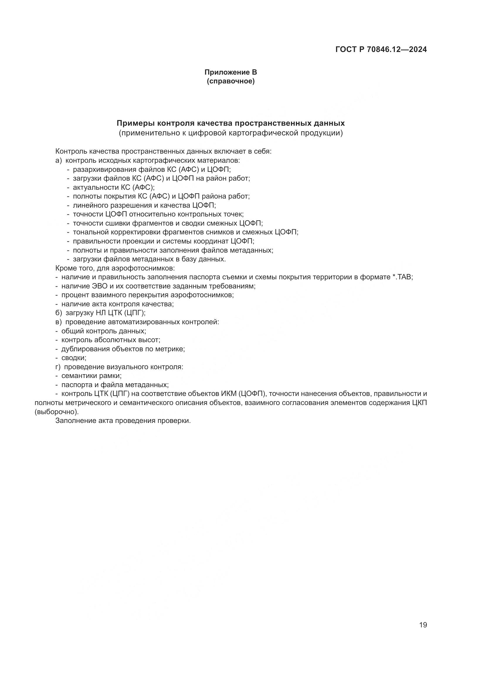 ГОСТ Р 70846.12-2024, страница 23