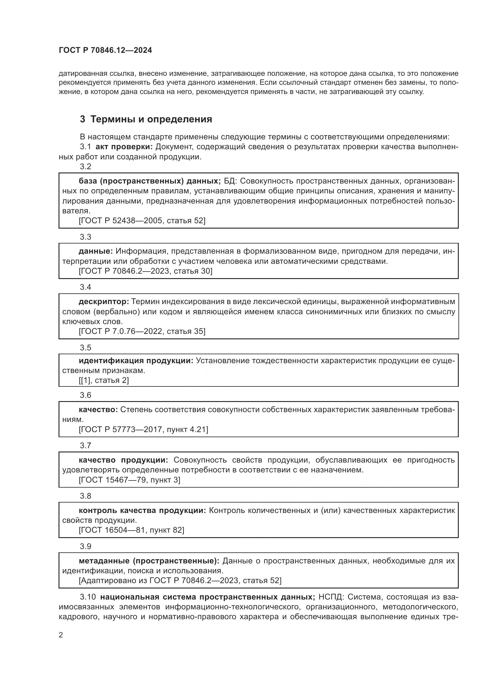 ГОСТ Р 70846.12-2024, страница 6