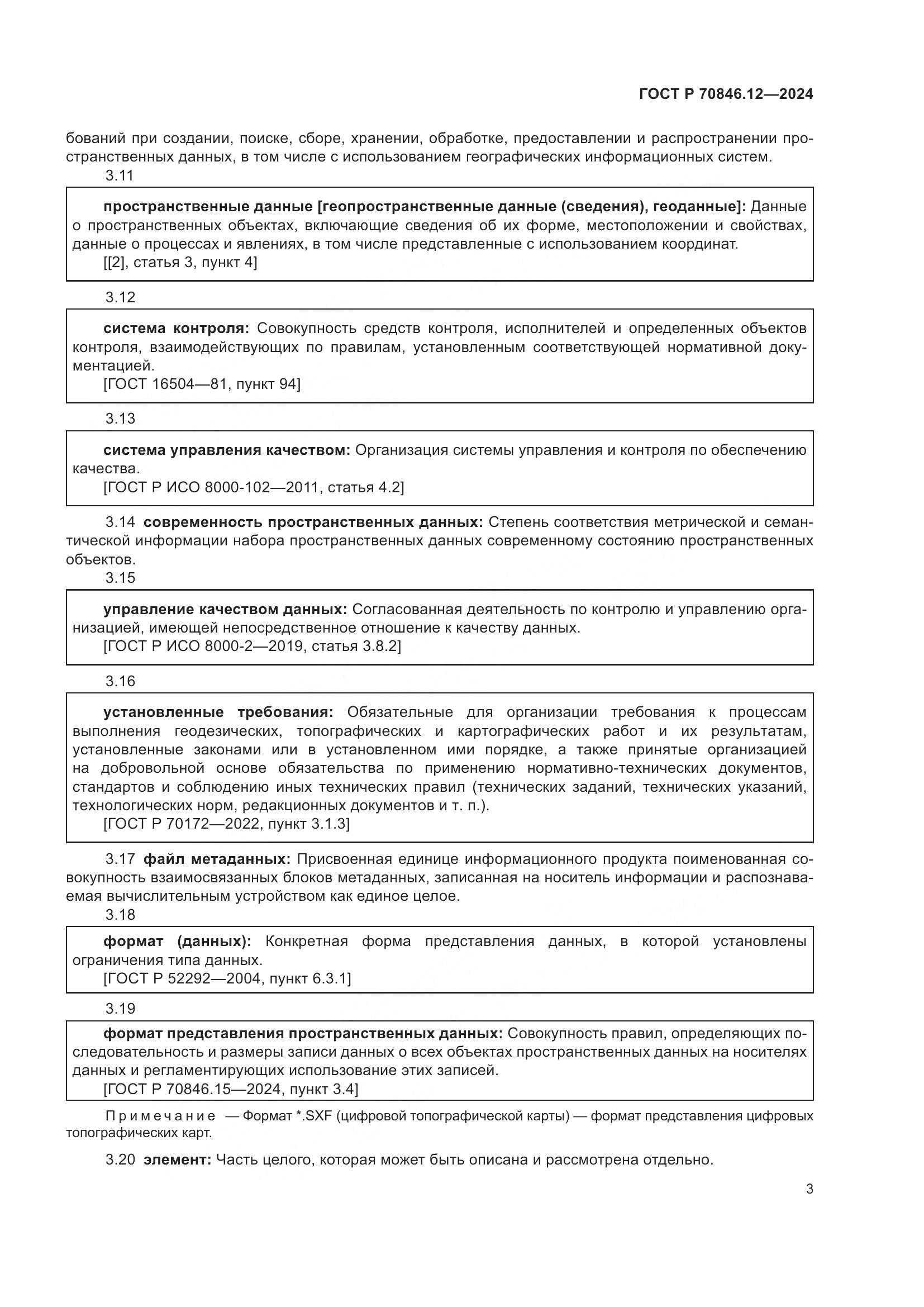 ГОСТ Р 70846.12-2024, страница 7