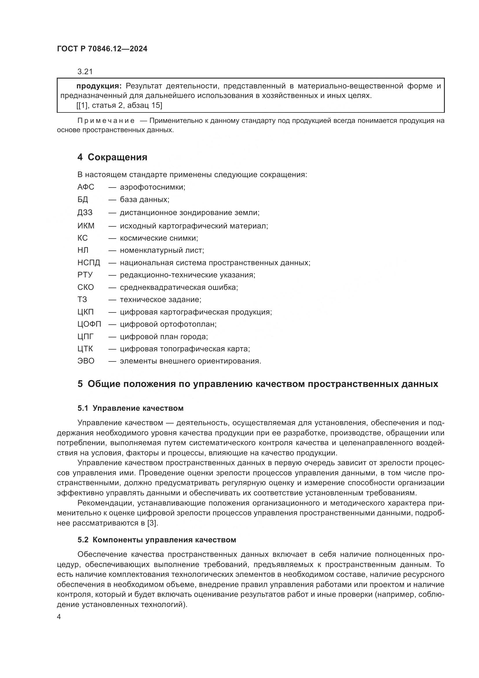 ГОСТ Р 70846.12-2024, страница 8