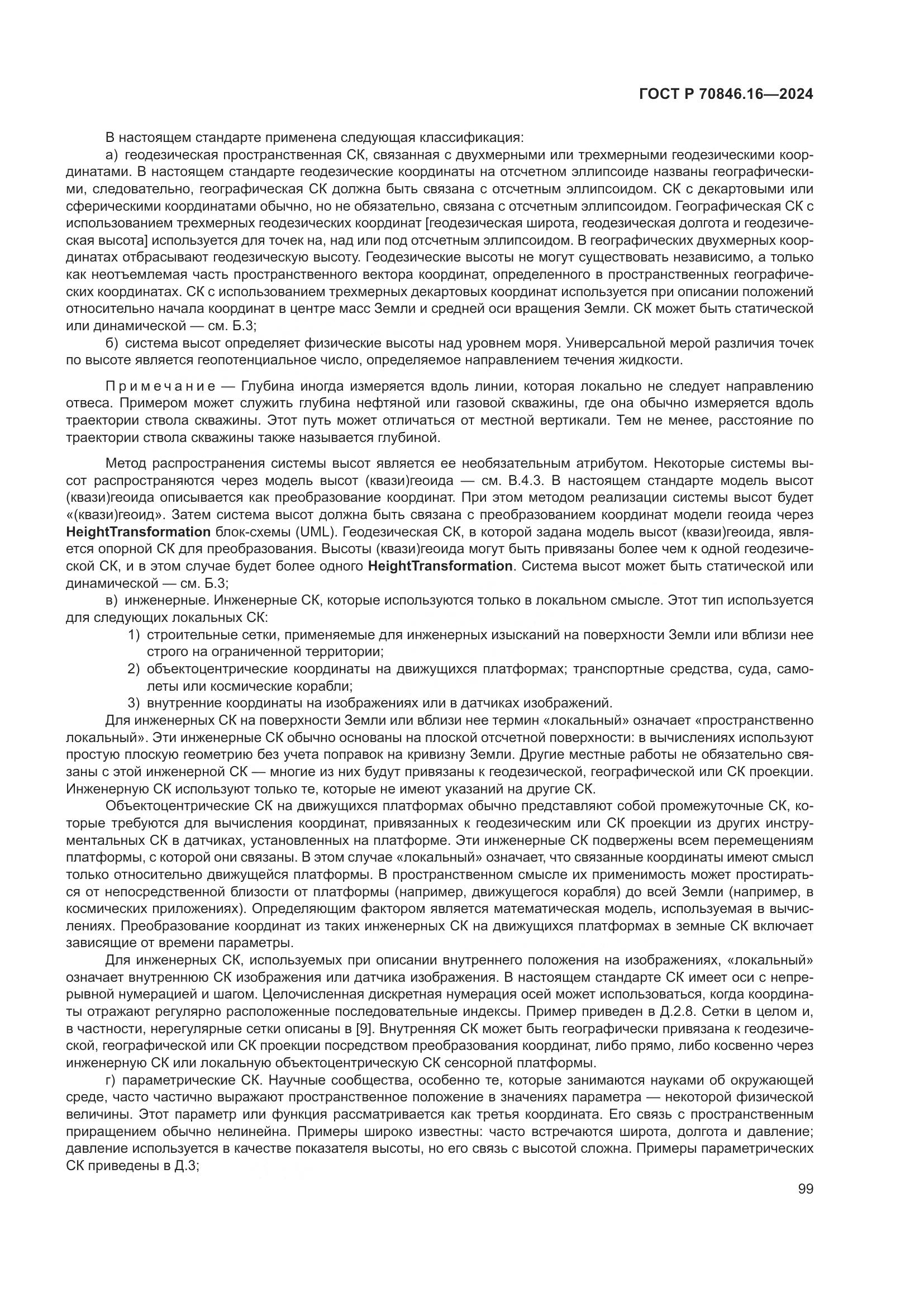 ГОСТ Р 70846.16-2024, страница 105