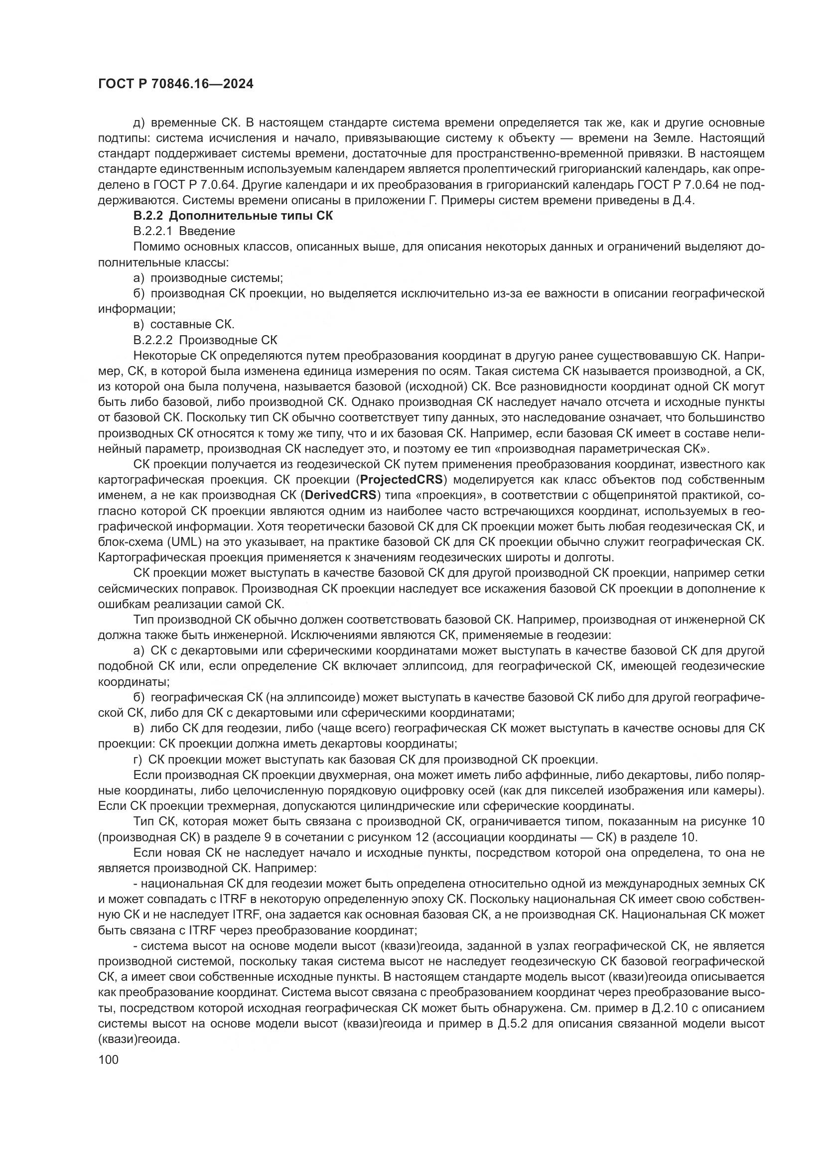 ГОСТ Р 70846.16-2024, страница 106