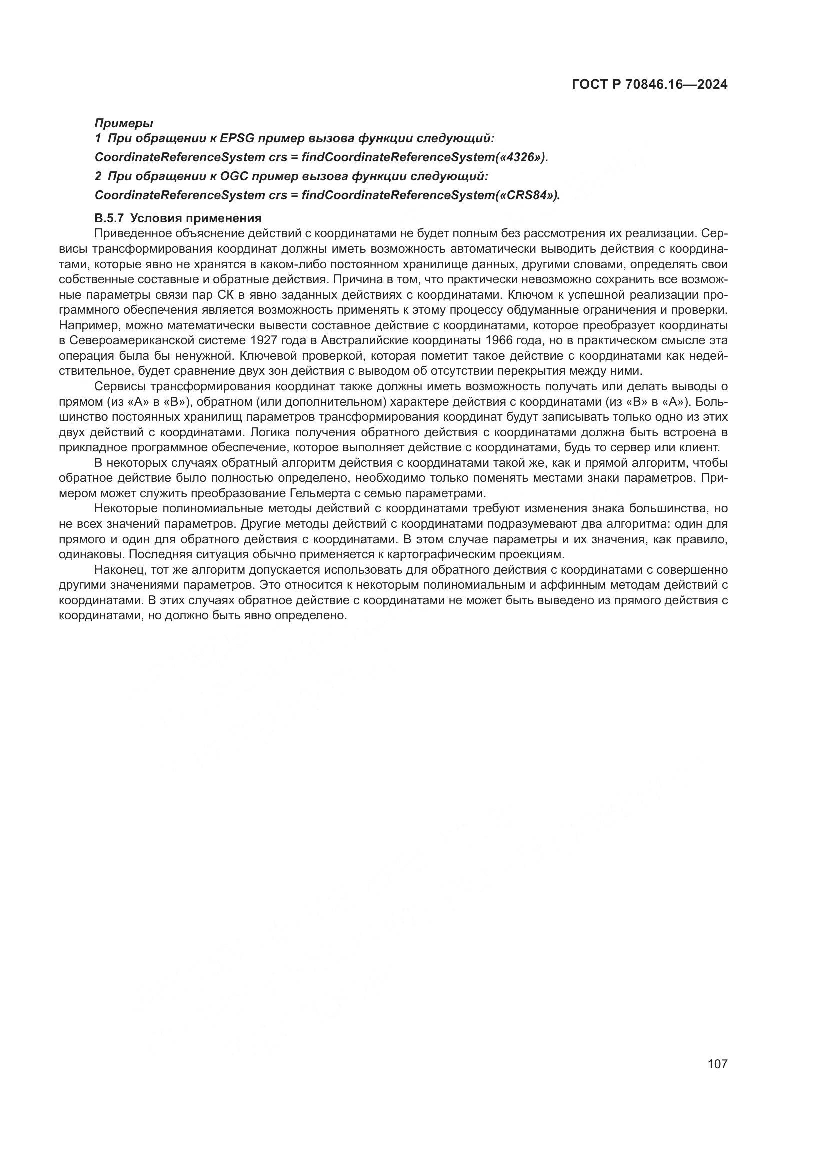 ГОСТ Р 70846.16-2024, страница 113