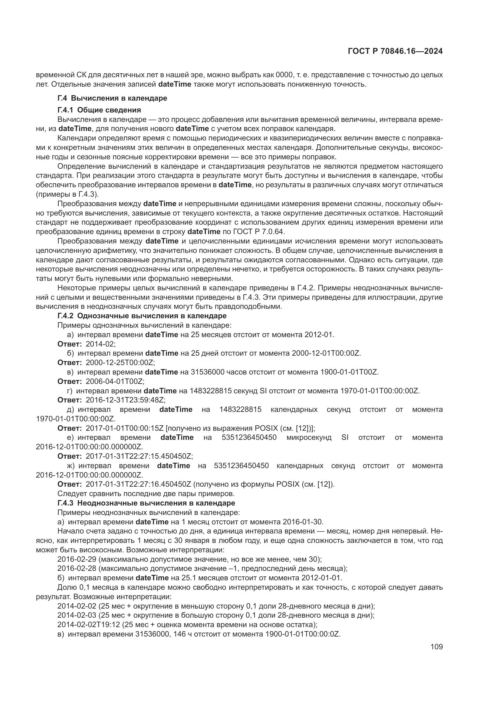 ГОСТ Р 70846.16-2024, страница 115