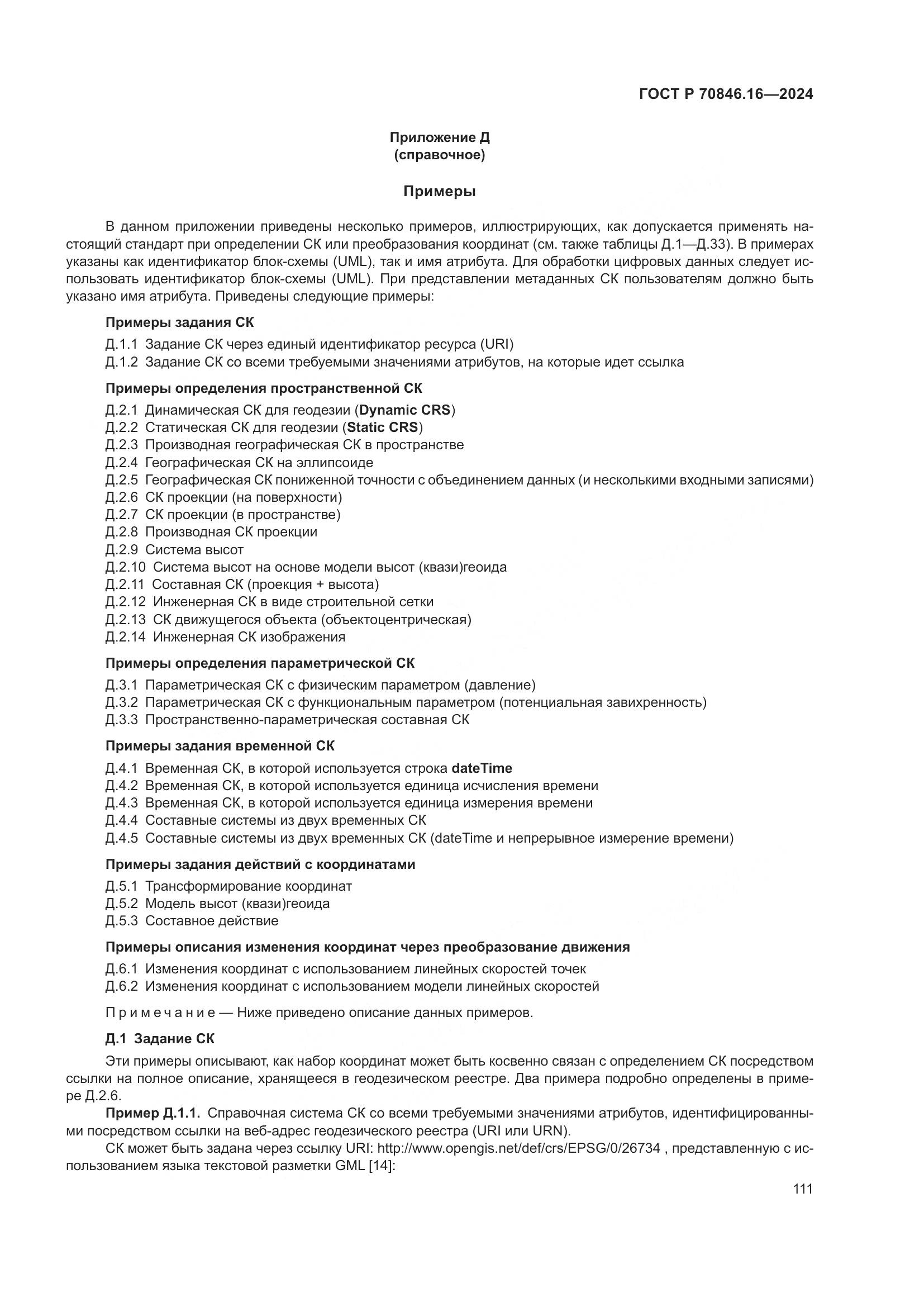 ГОСТ Р 70846.16-2024, страница 117