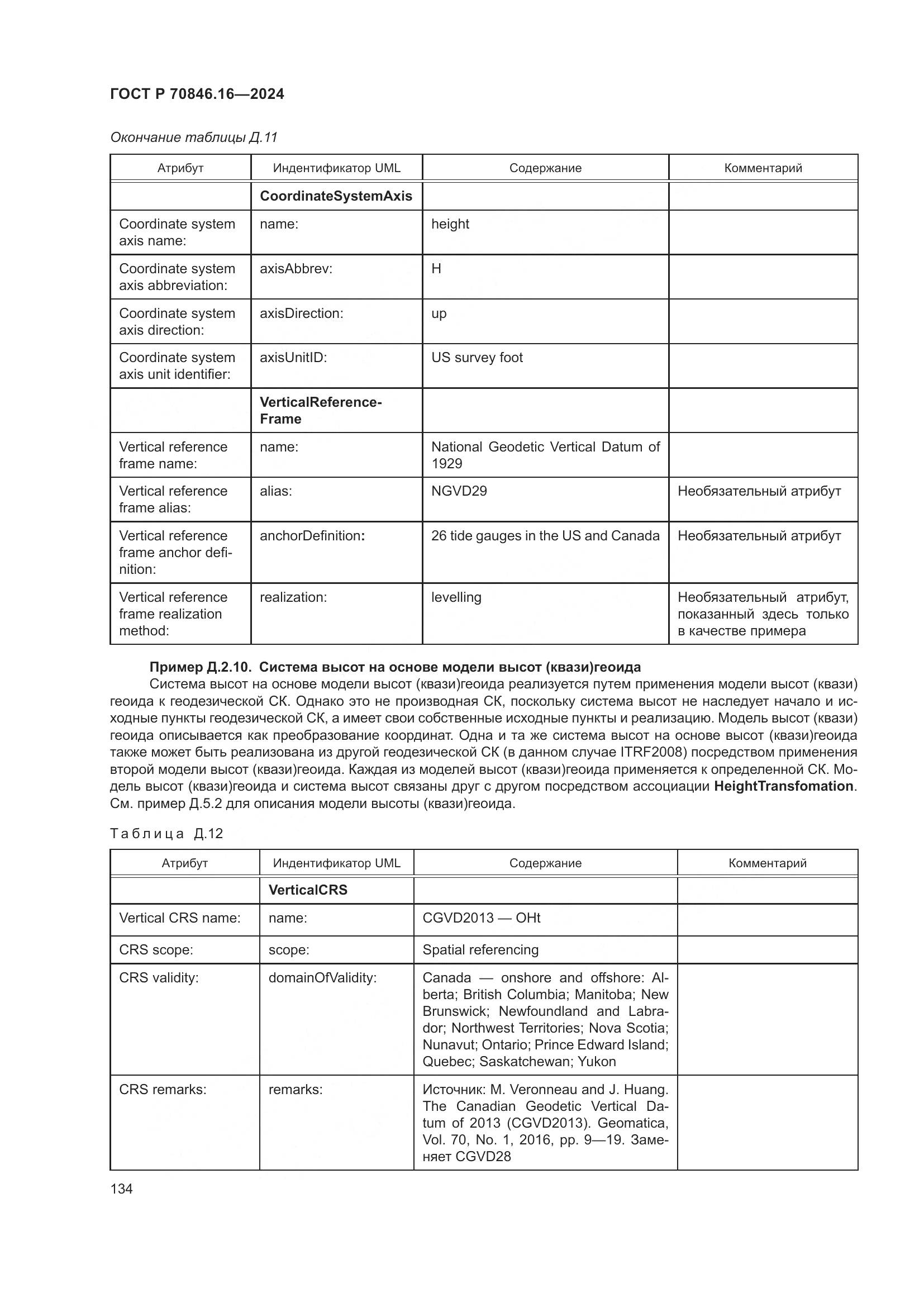 ГОСТ Р 70846.16-2024, страница 140