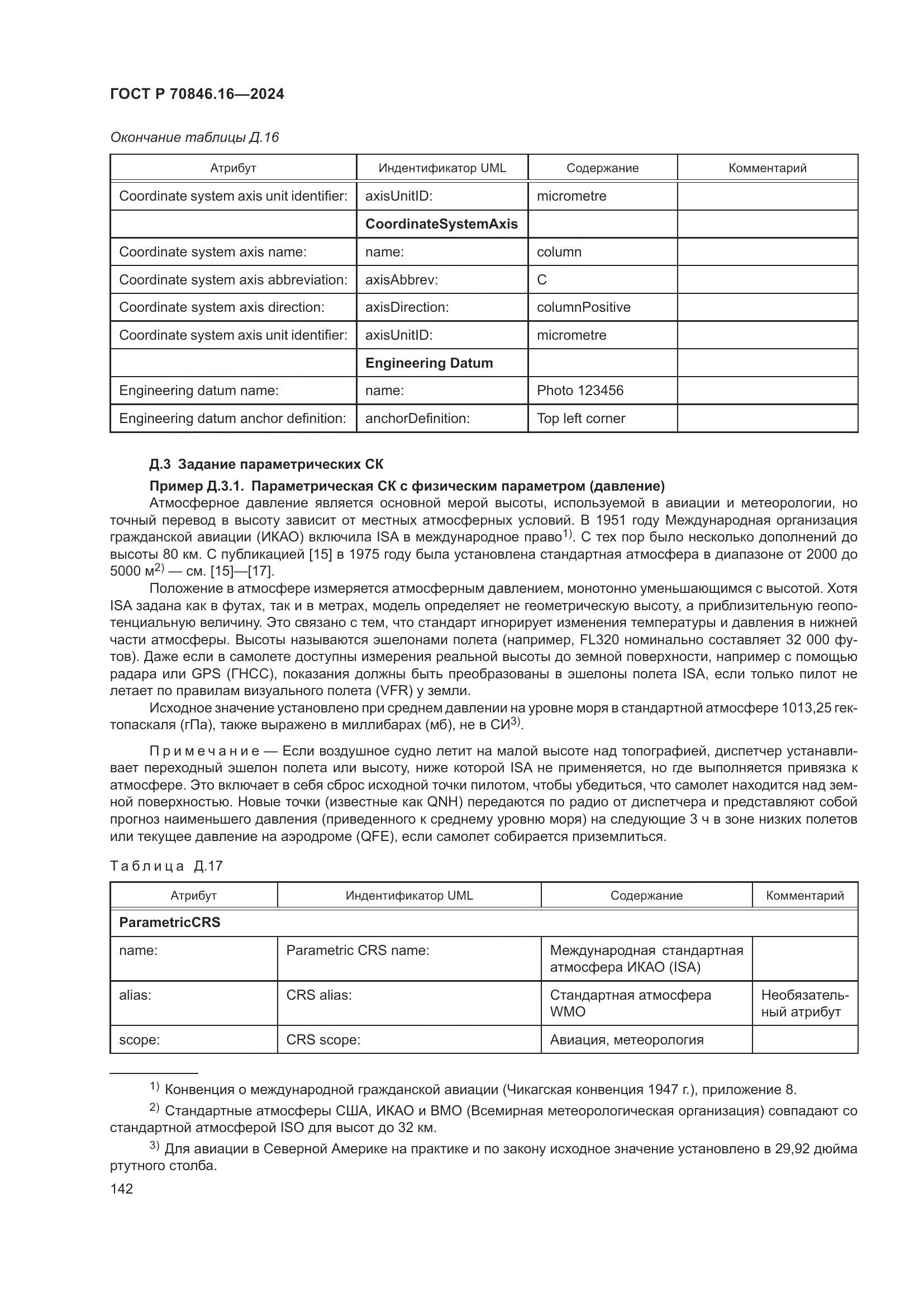 ГОСТ Р 70846.16-2024, страница 148