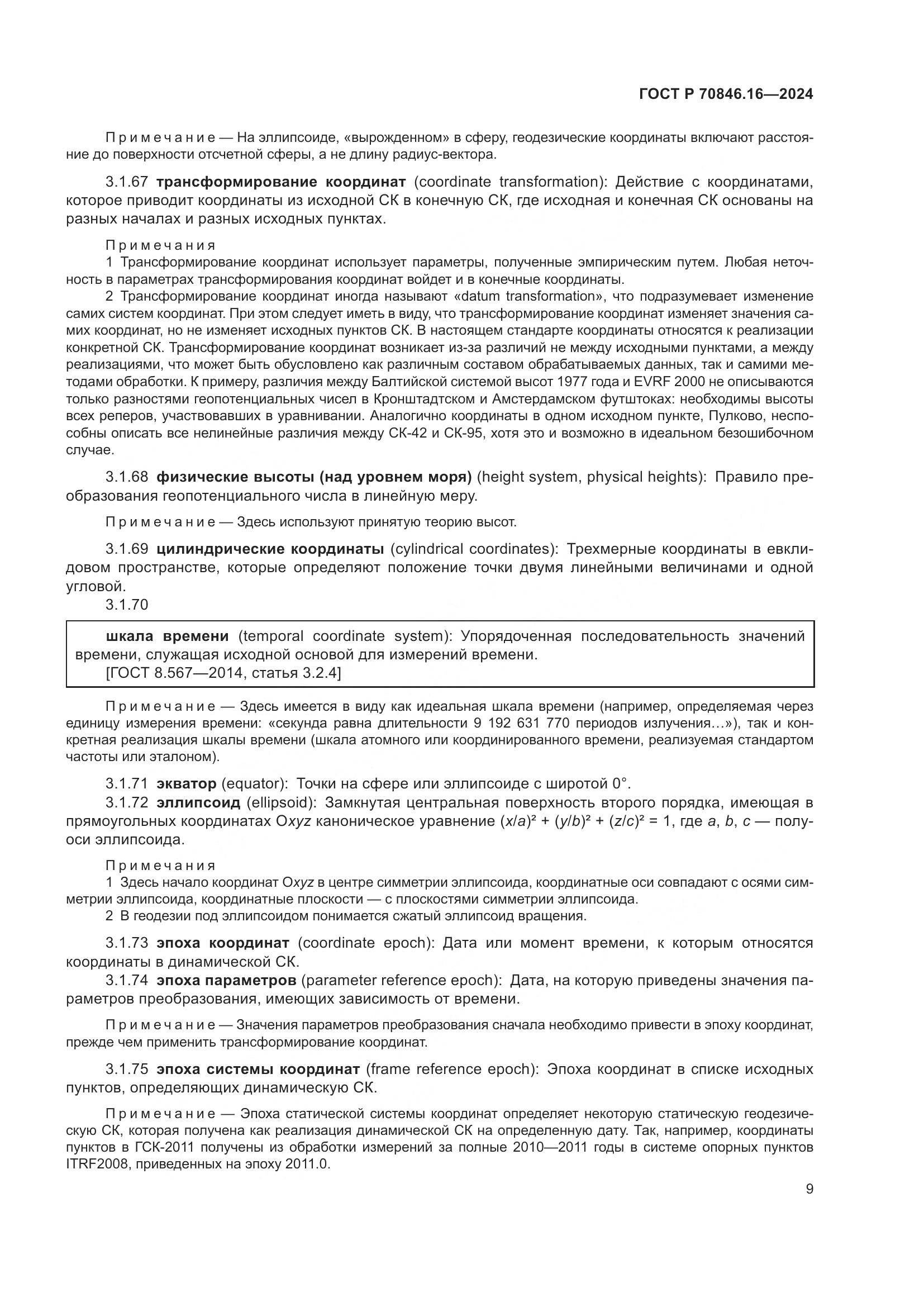 ГОСТ Р 70846.16-2024, страница 15