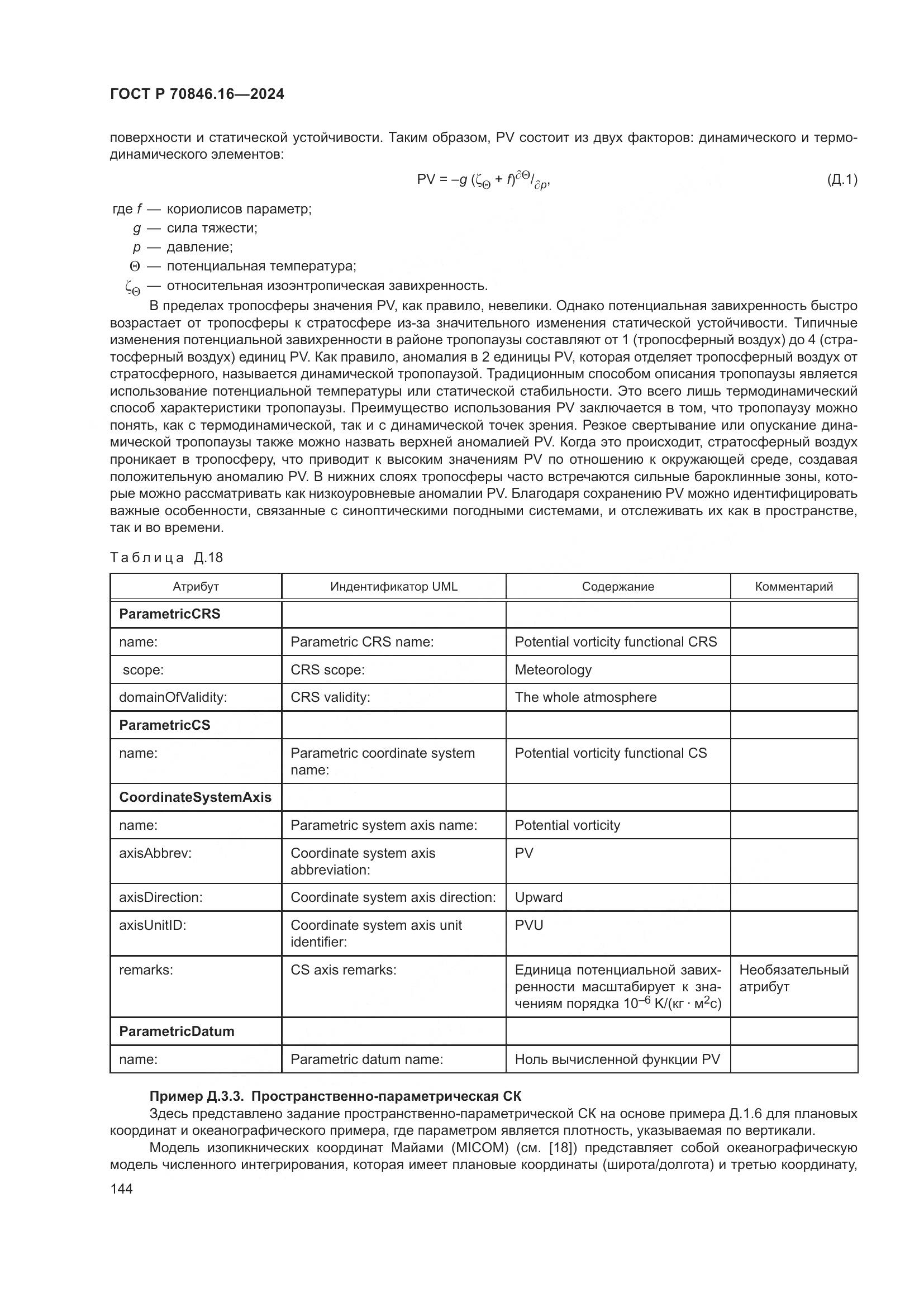 ГОСТ Р 70846.16-2024, страница 150