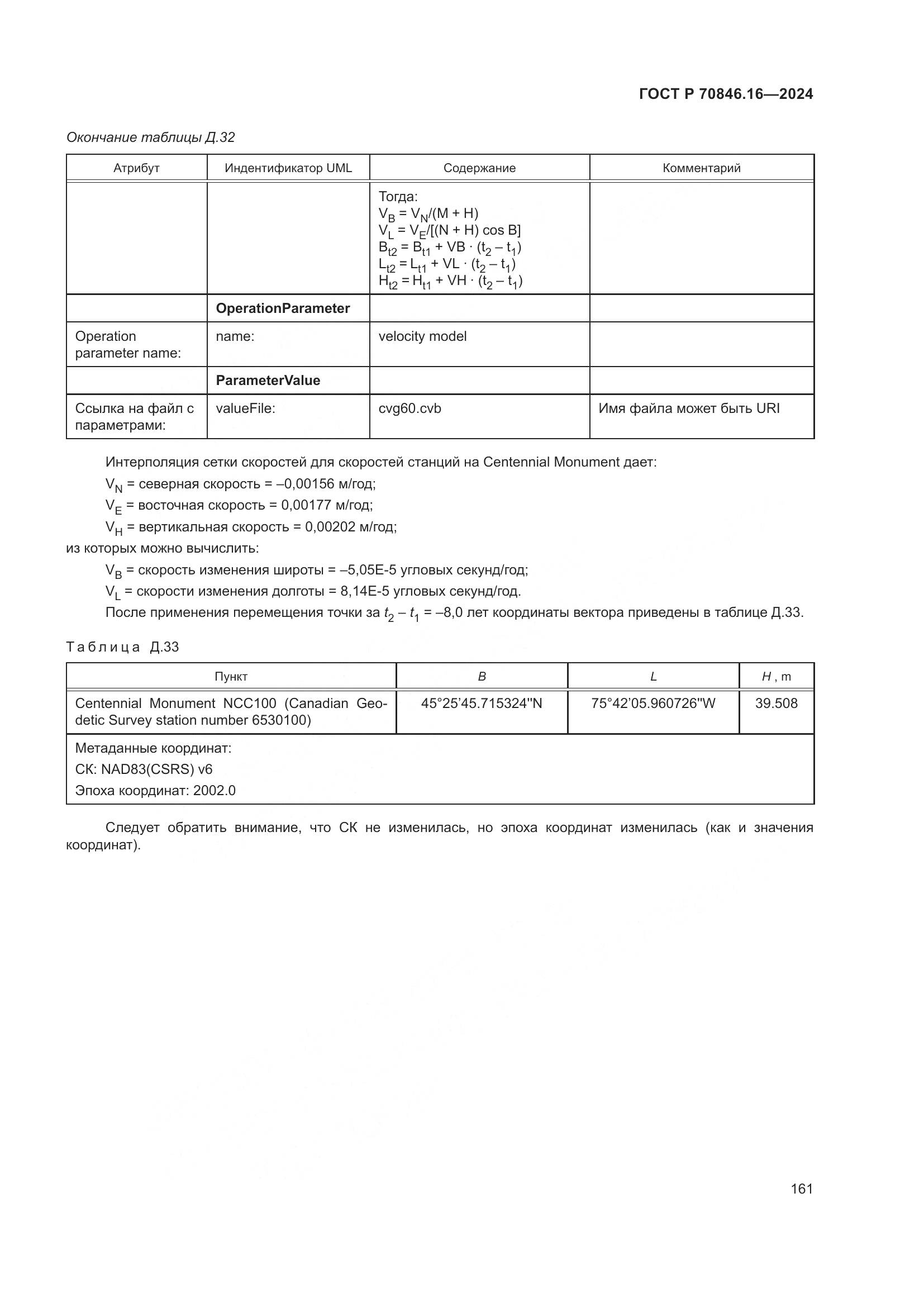 ГОСТ Р 70846.16-2024, страница 167