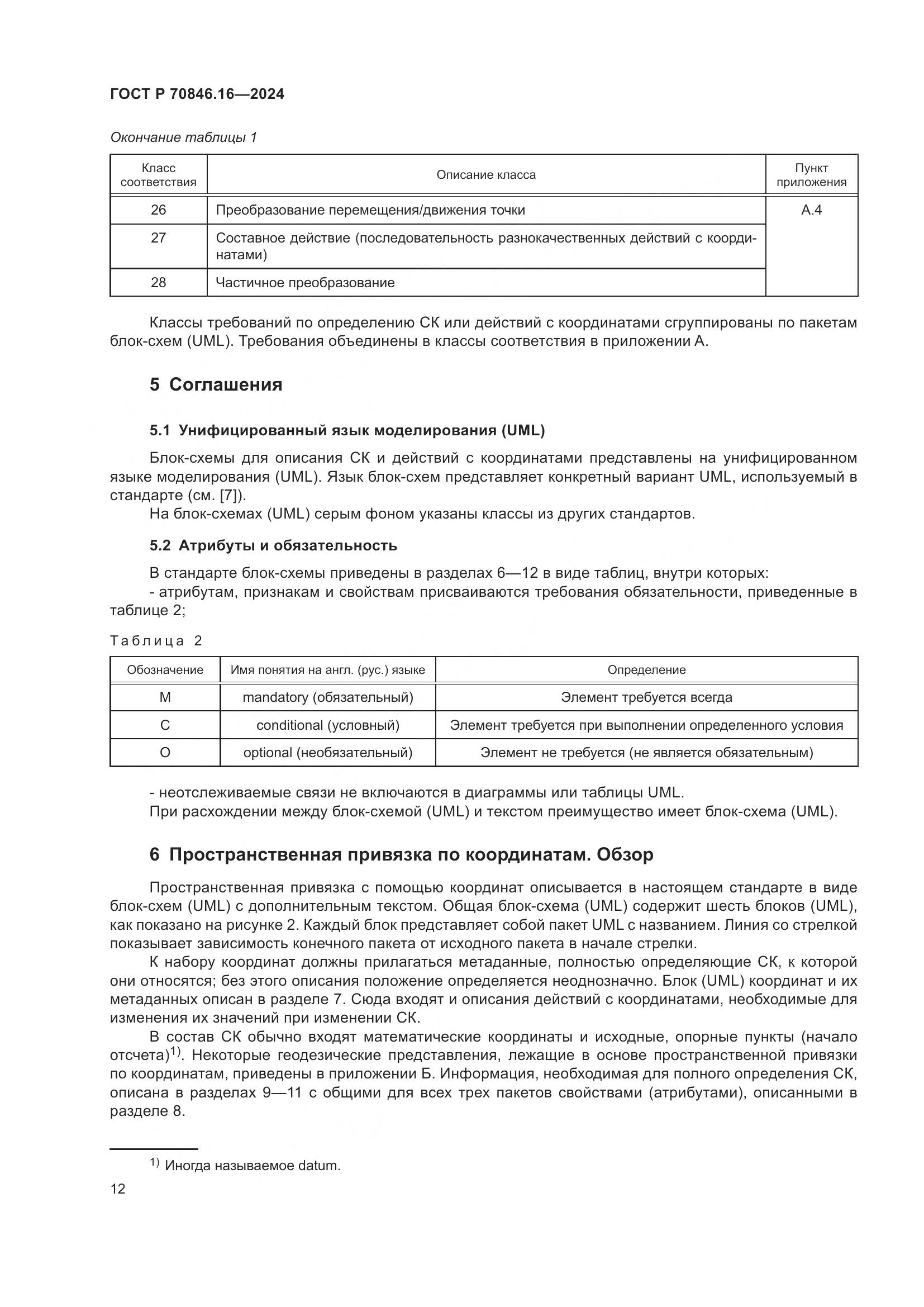 ГОСТ Р 70846.16-2024, страница 18