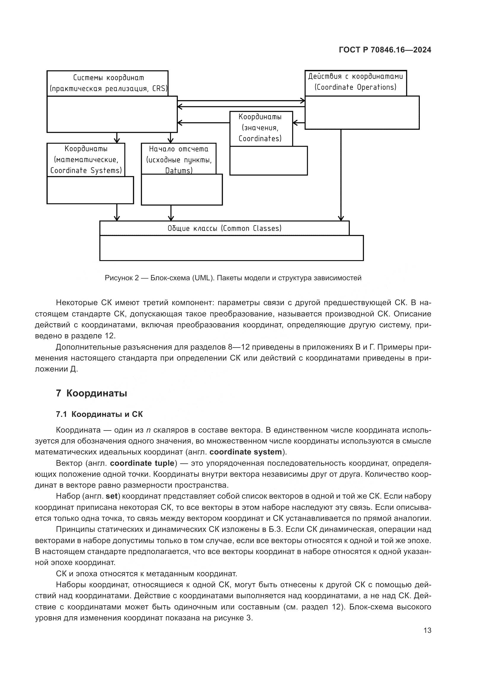 ГОСТ Р 70846.16-2024, страница 19