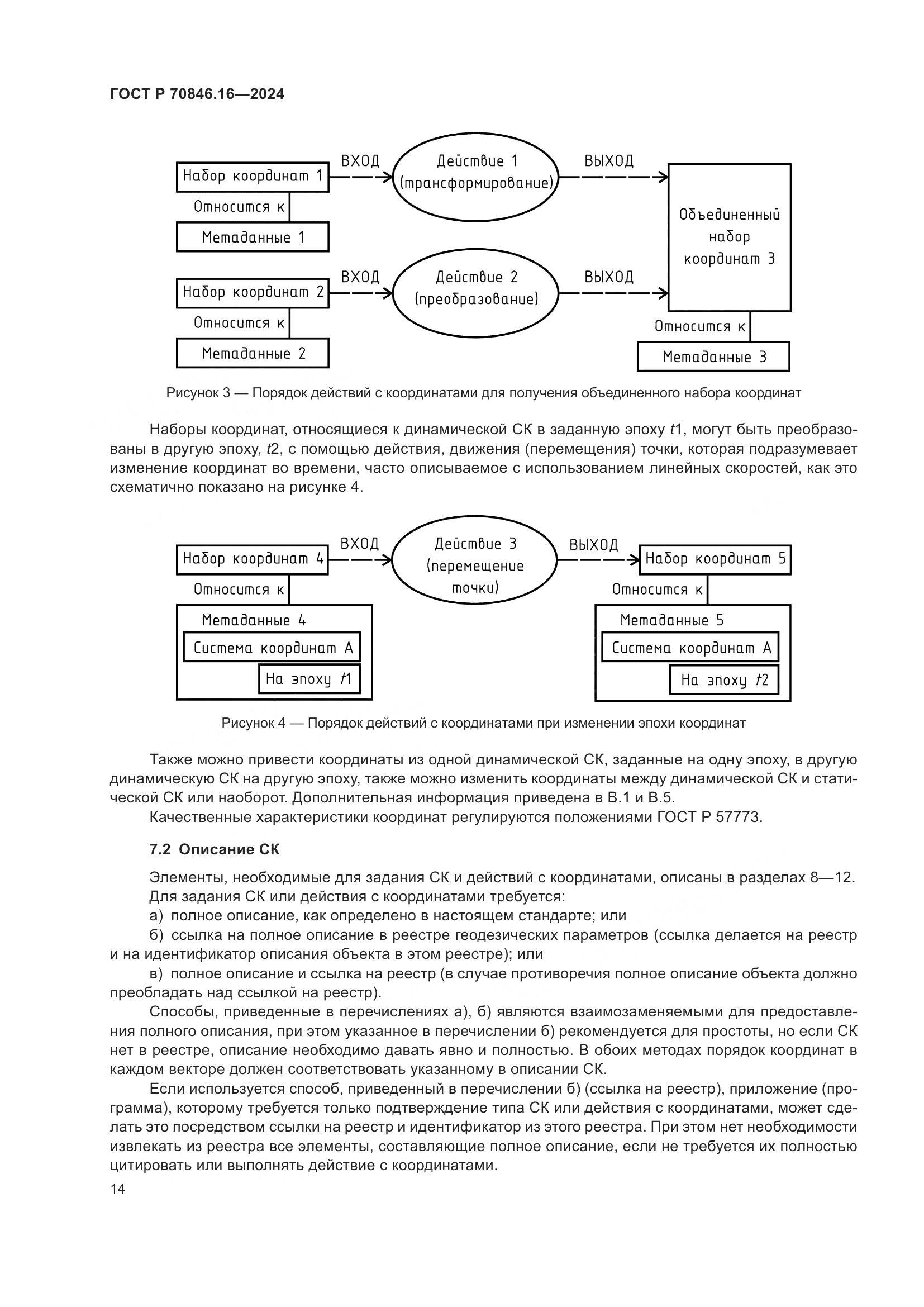 ГОСТ Р 70846.16-2024, страница 20