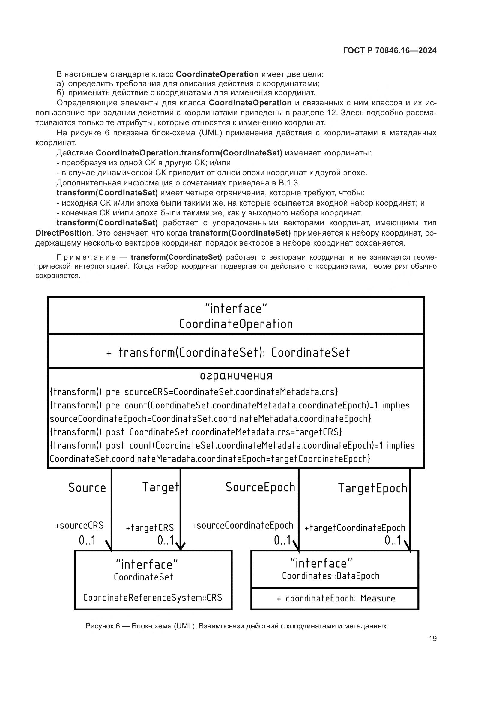 ГОСТ Р 70846.16-2024, страница 25