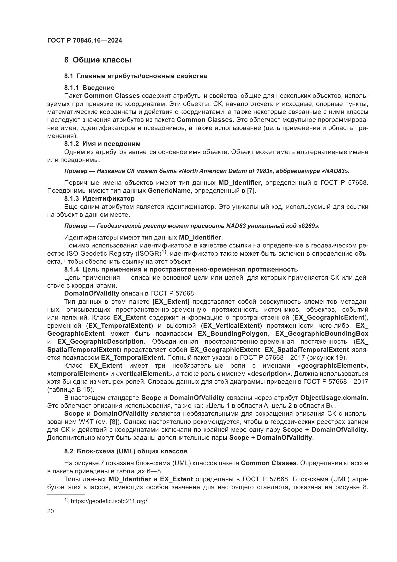 ГОСТ Р 70846.16-2024, страница 26