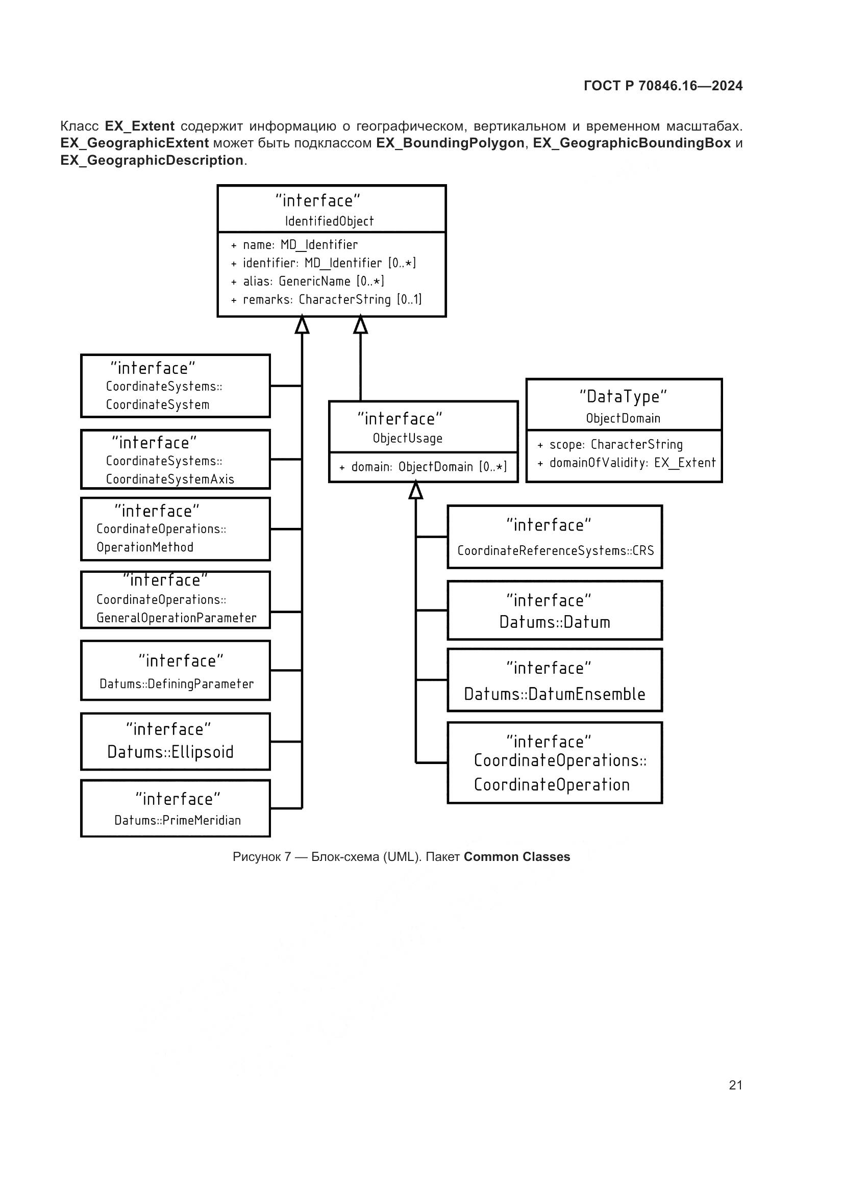 ГОСТ Р 70846.16-2024, страница 27