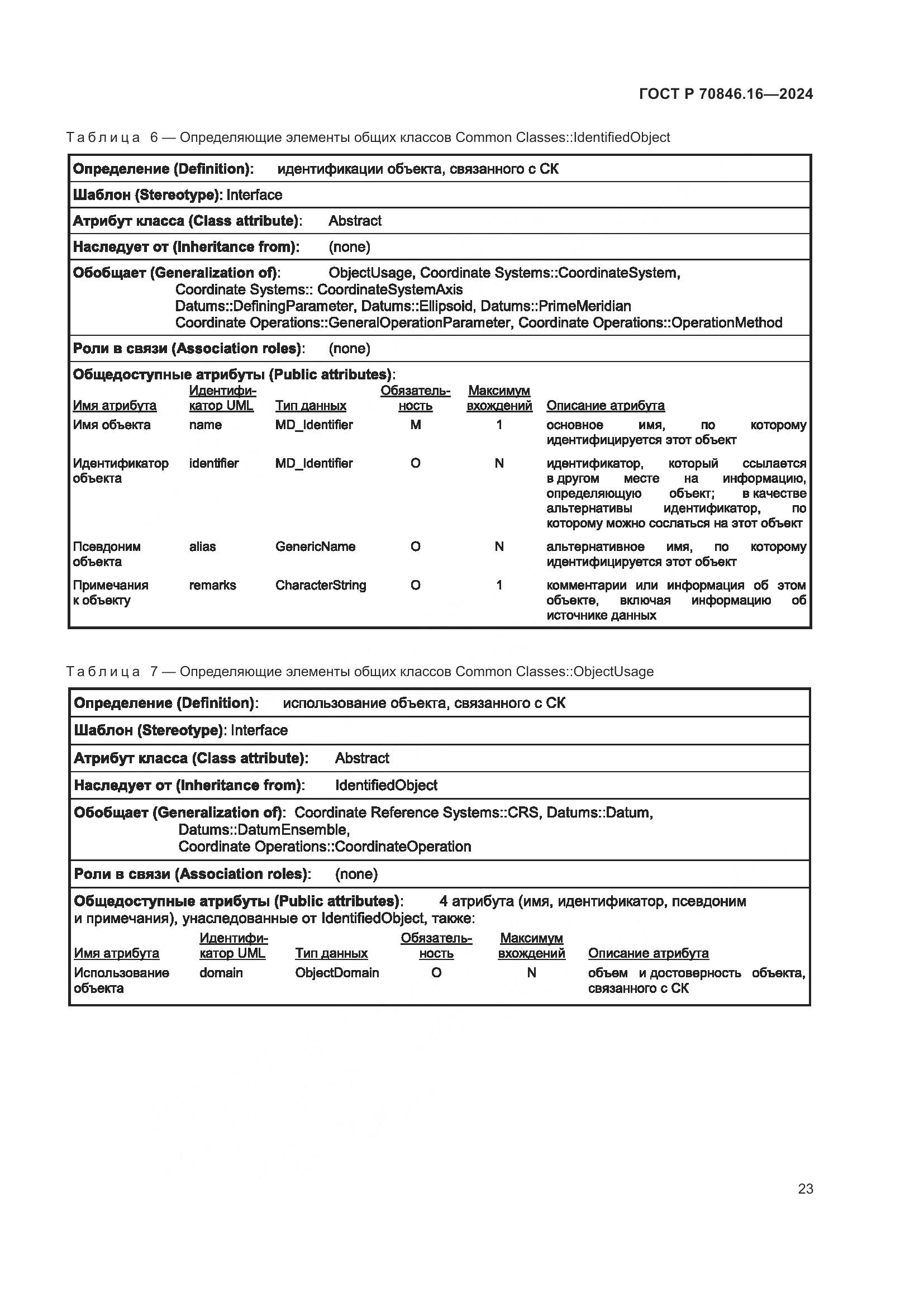 ГОСТ Р 70846.16-2024, страница 29