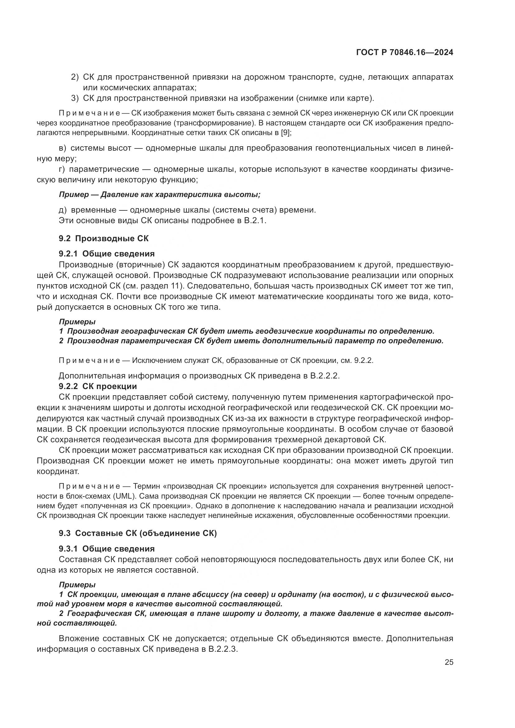 ГОСТ Р 70846.16-2024, страница 31