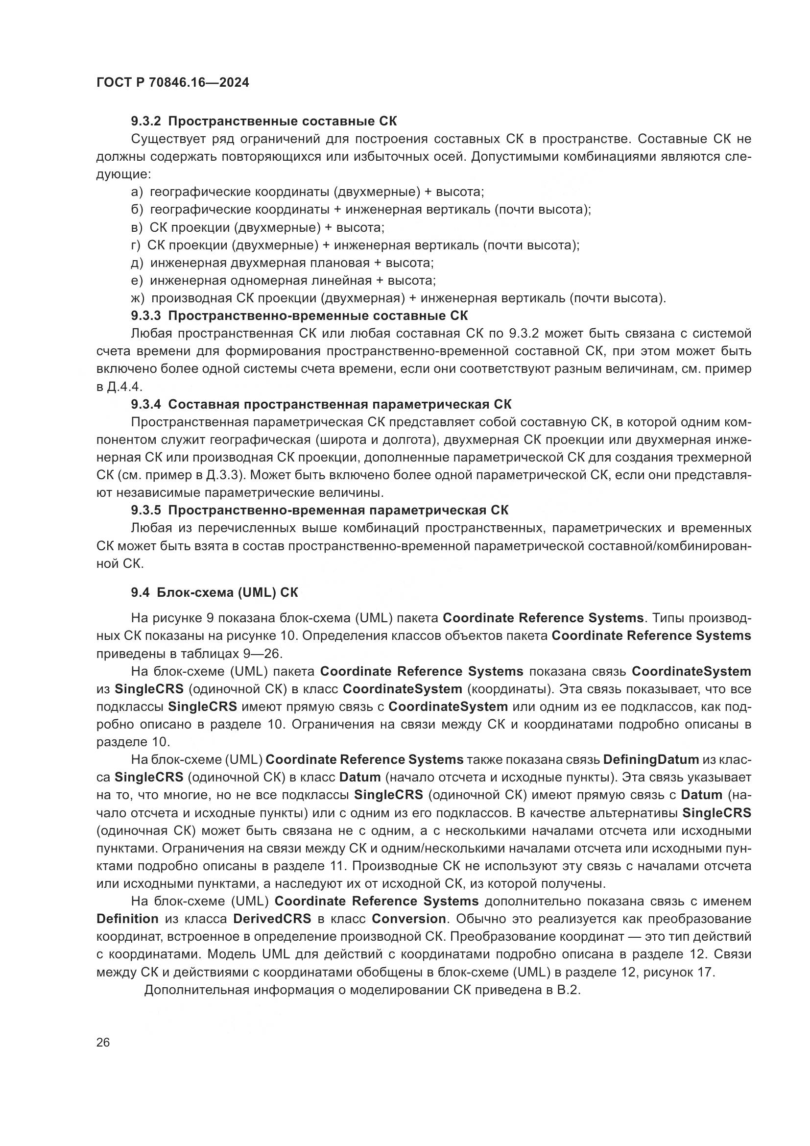 ГОСТ Р 70846.16-2024, страница 32