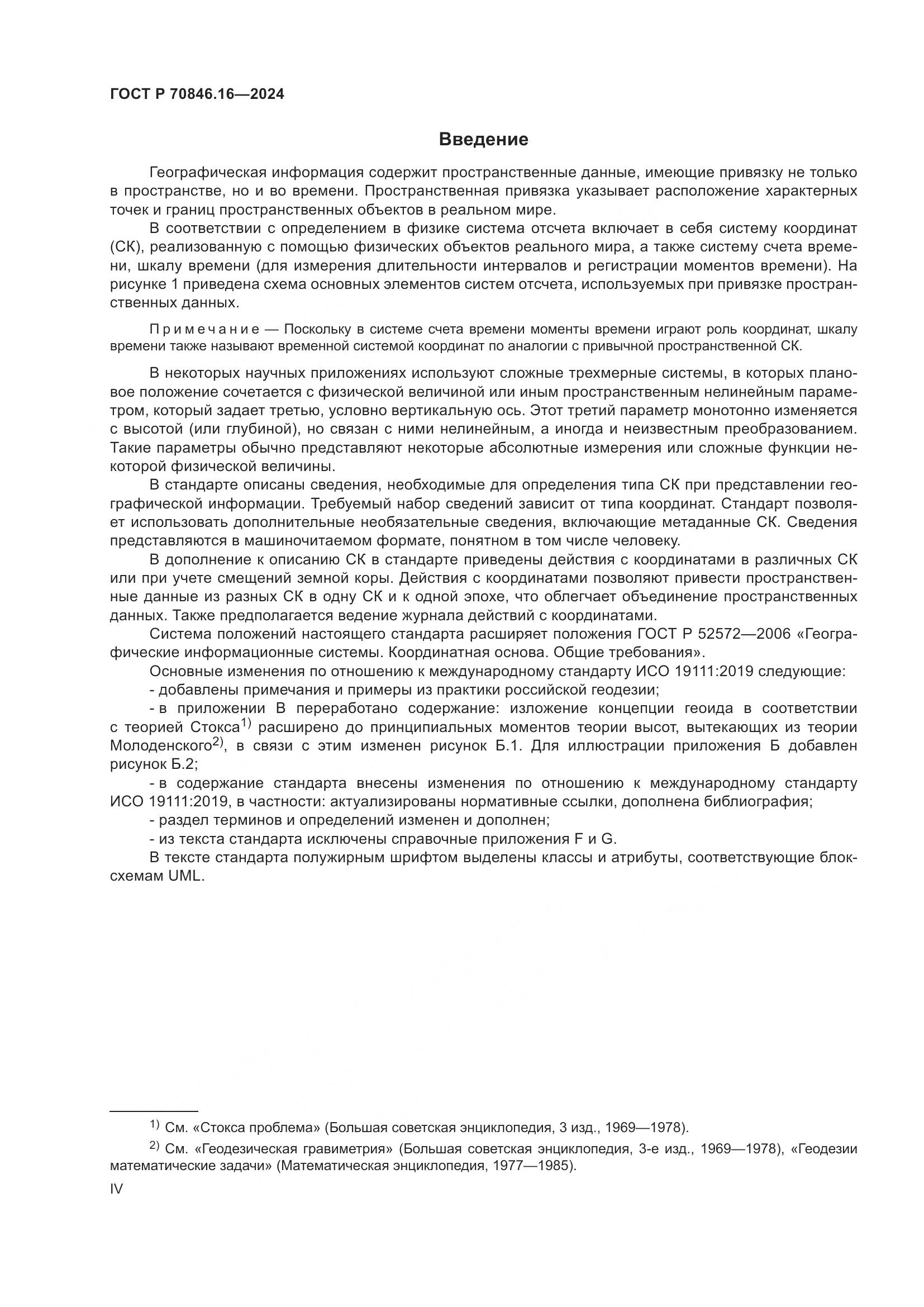 ГОСТ Р 70846.16-2024, страница 4