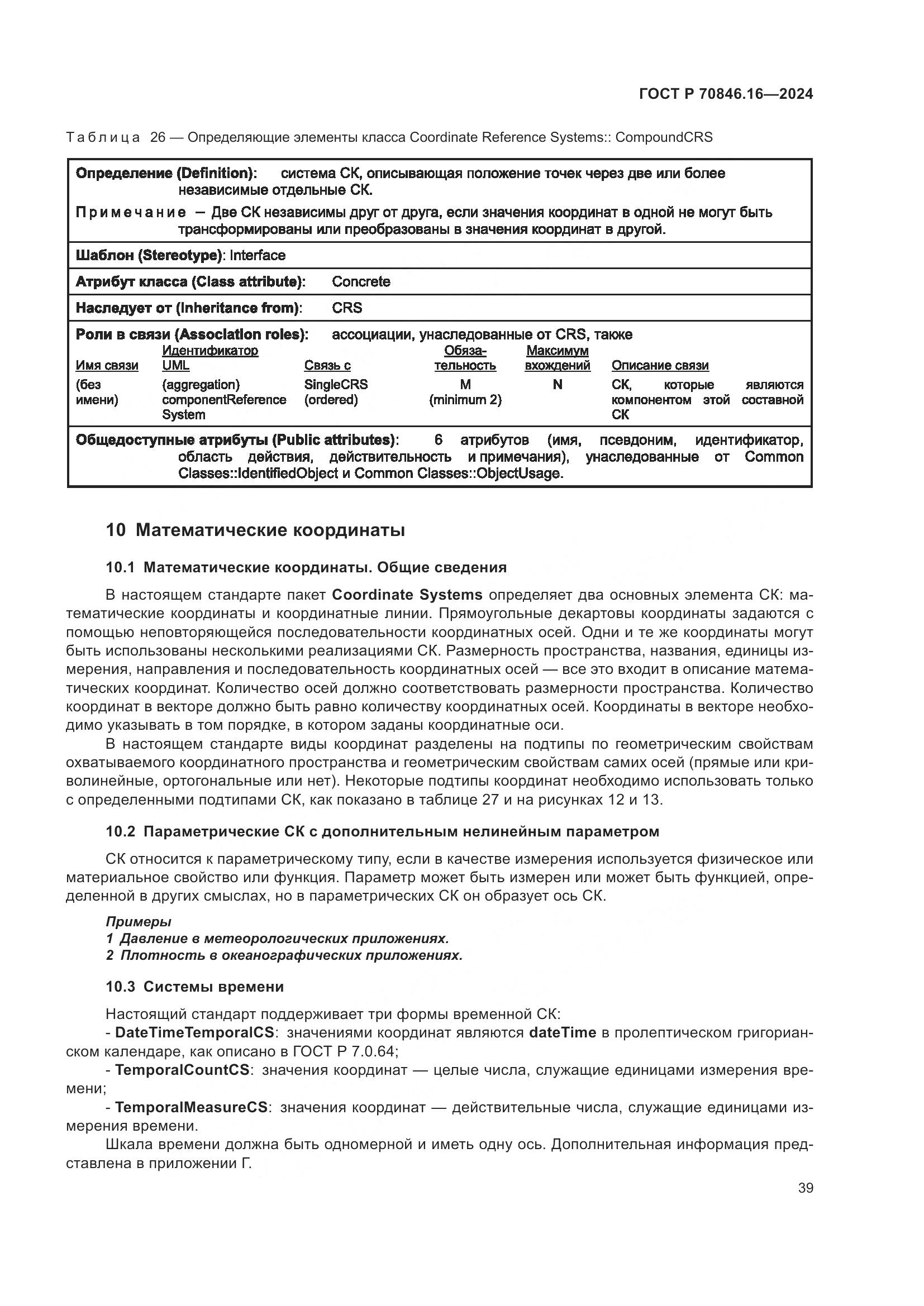 ГОСТ Р 70846.16-2024, страница 45