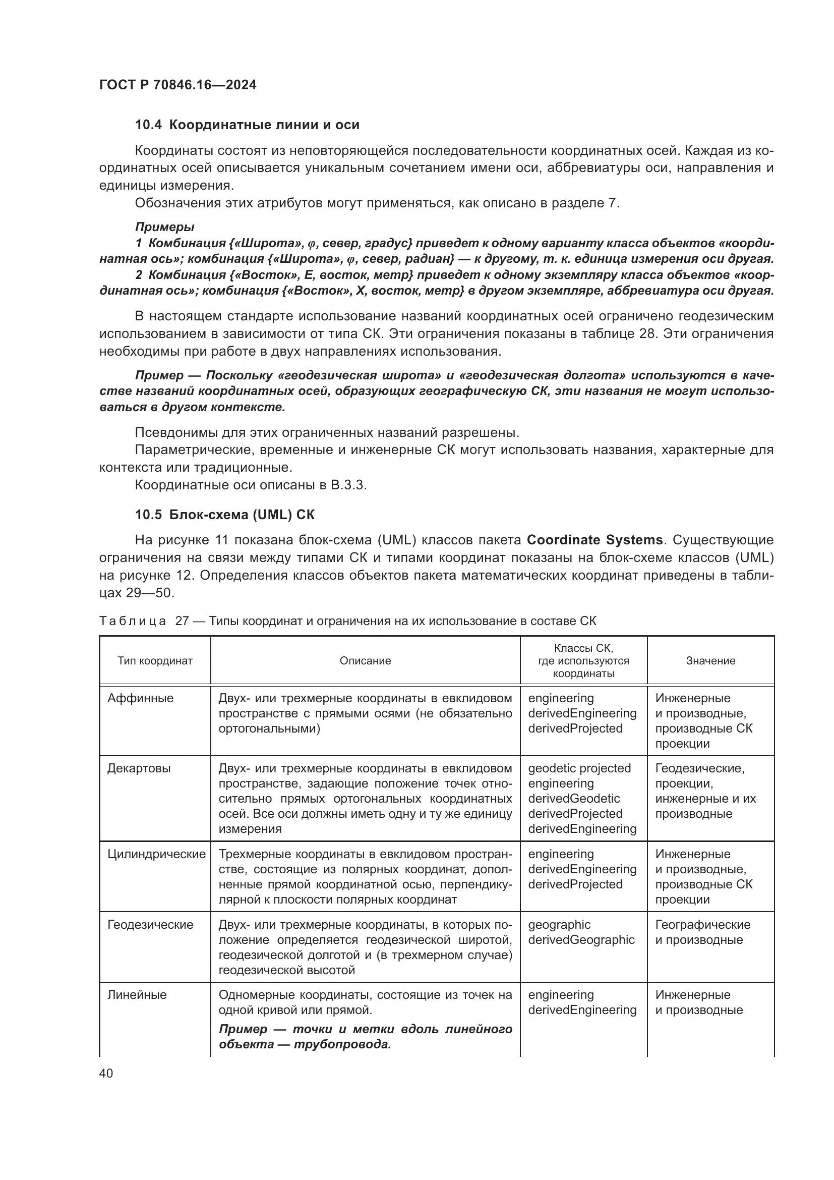 ГОСТ Р 70846.16-2024, страница 46