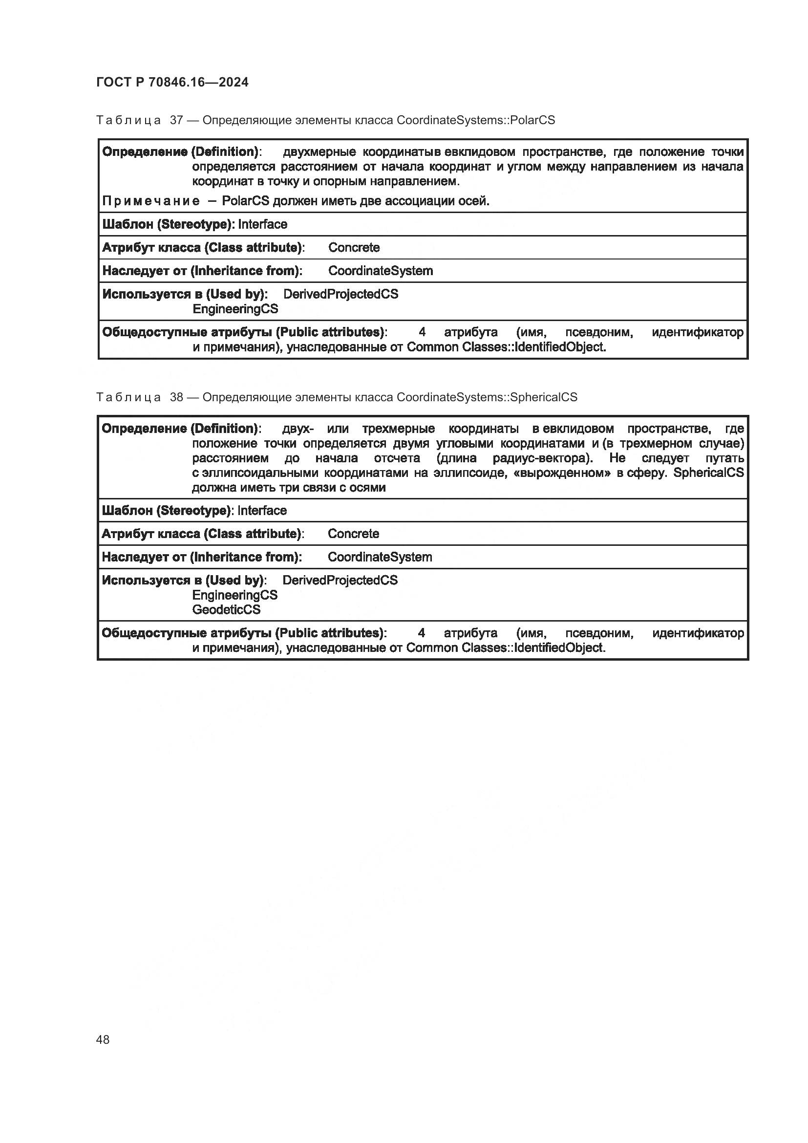 ГОСТ Р 70846.16-2024, страница 54