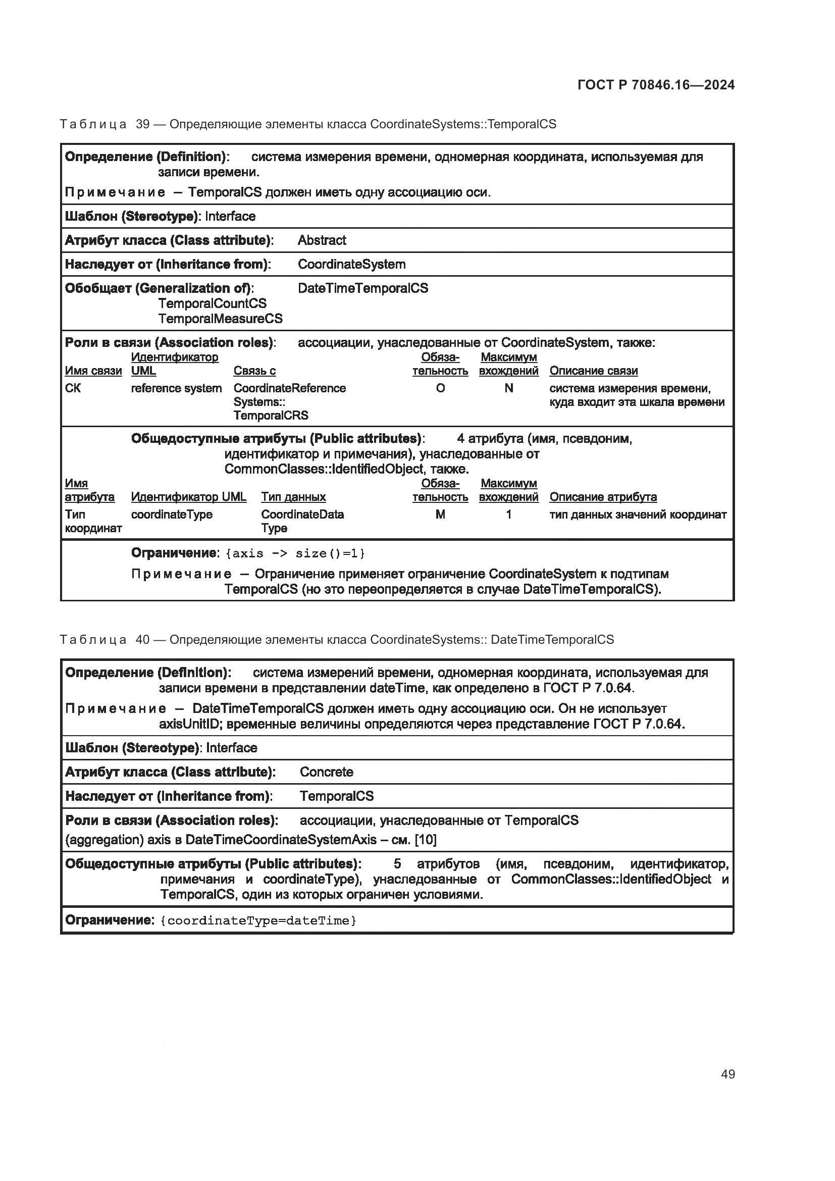 ГОСТ Р 70846.16-2024, страница 55