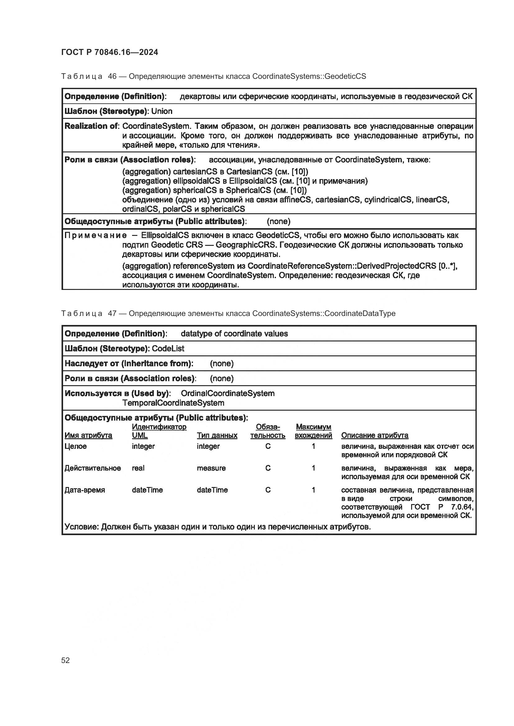 ГОСТ Р 70846.16-2024, страница 58