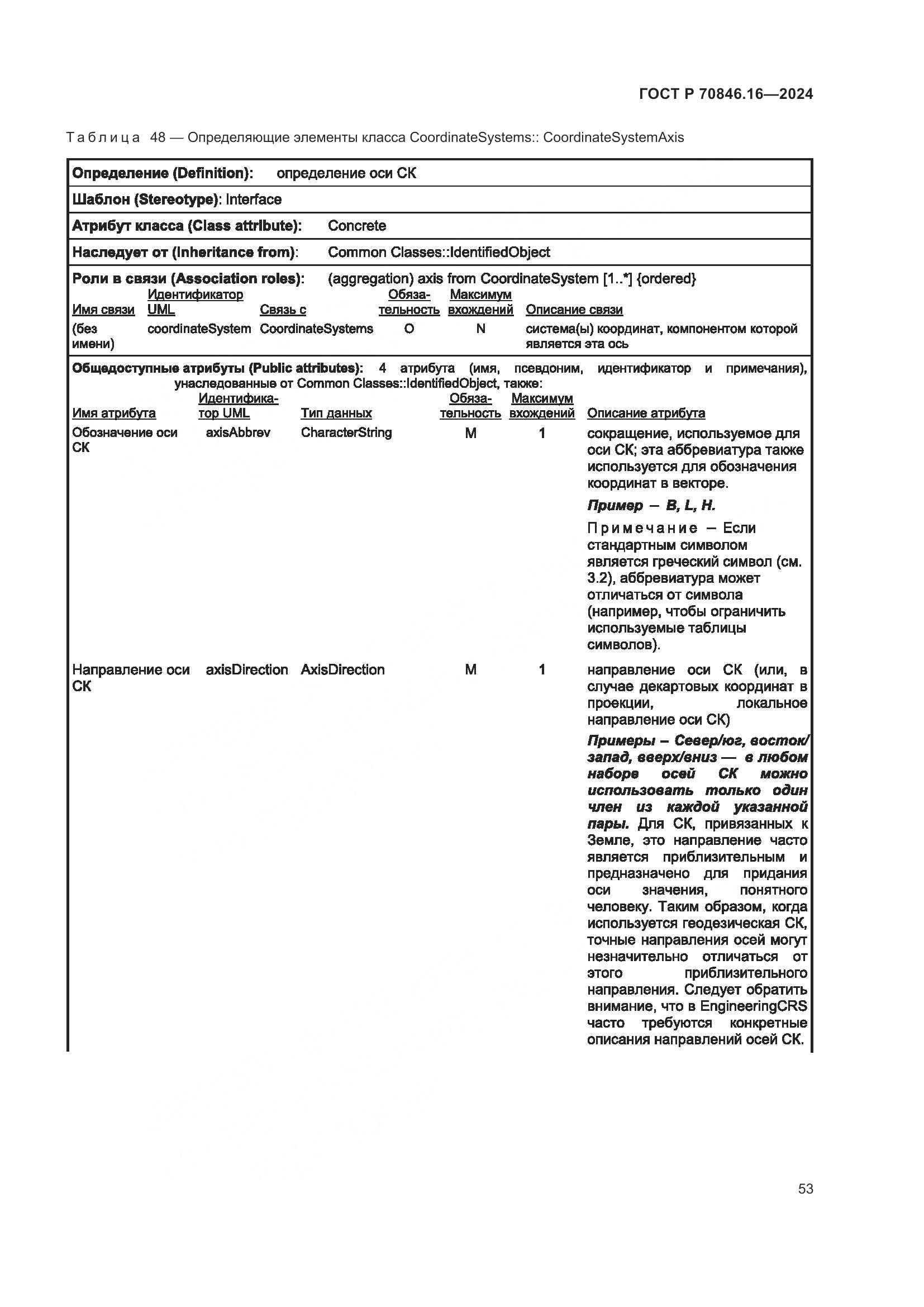 ГОСТ Р 70846.16-2024, страница 59