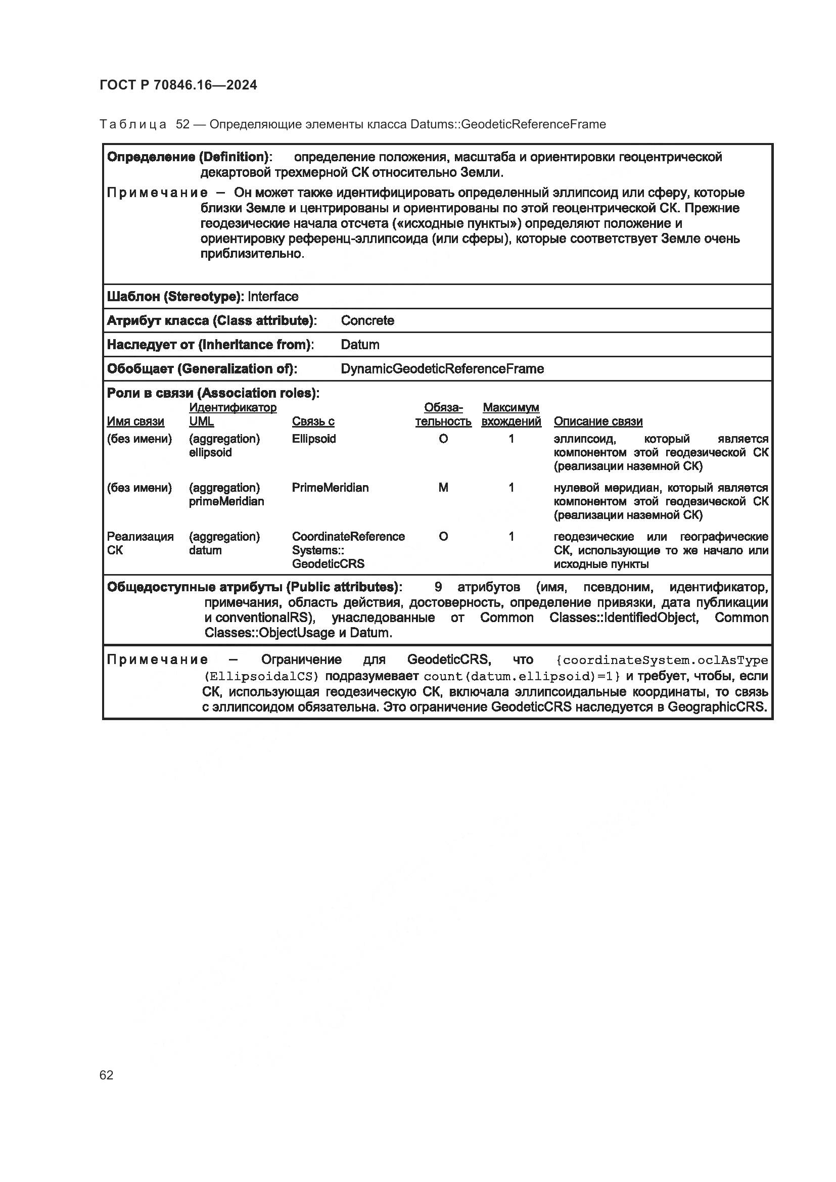 ГОСТ Р 70846.16-2024, страница 68