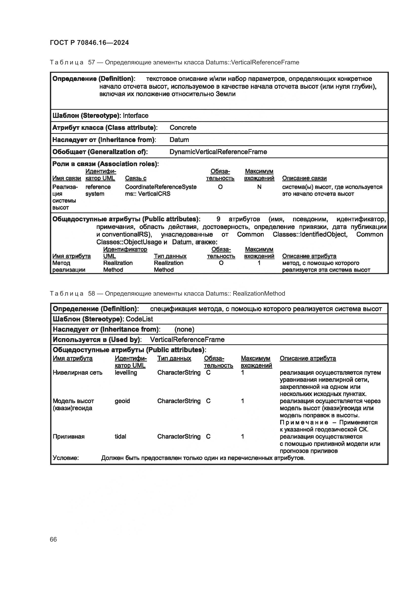 ГОСТ Р 70846.16-2024, страница 72