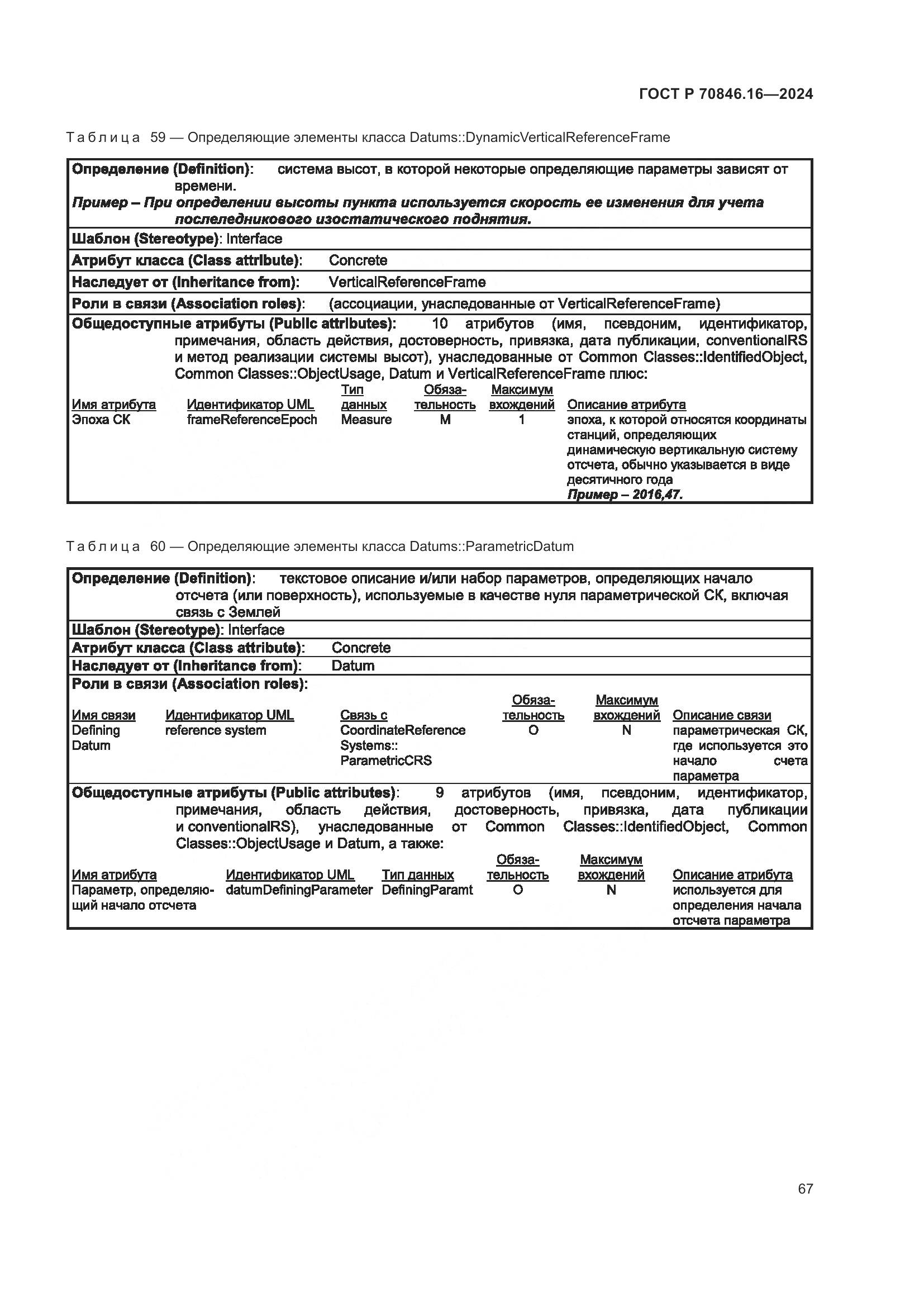 ГОСТ Р 70846.16-2024, страница 73