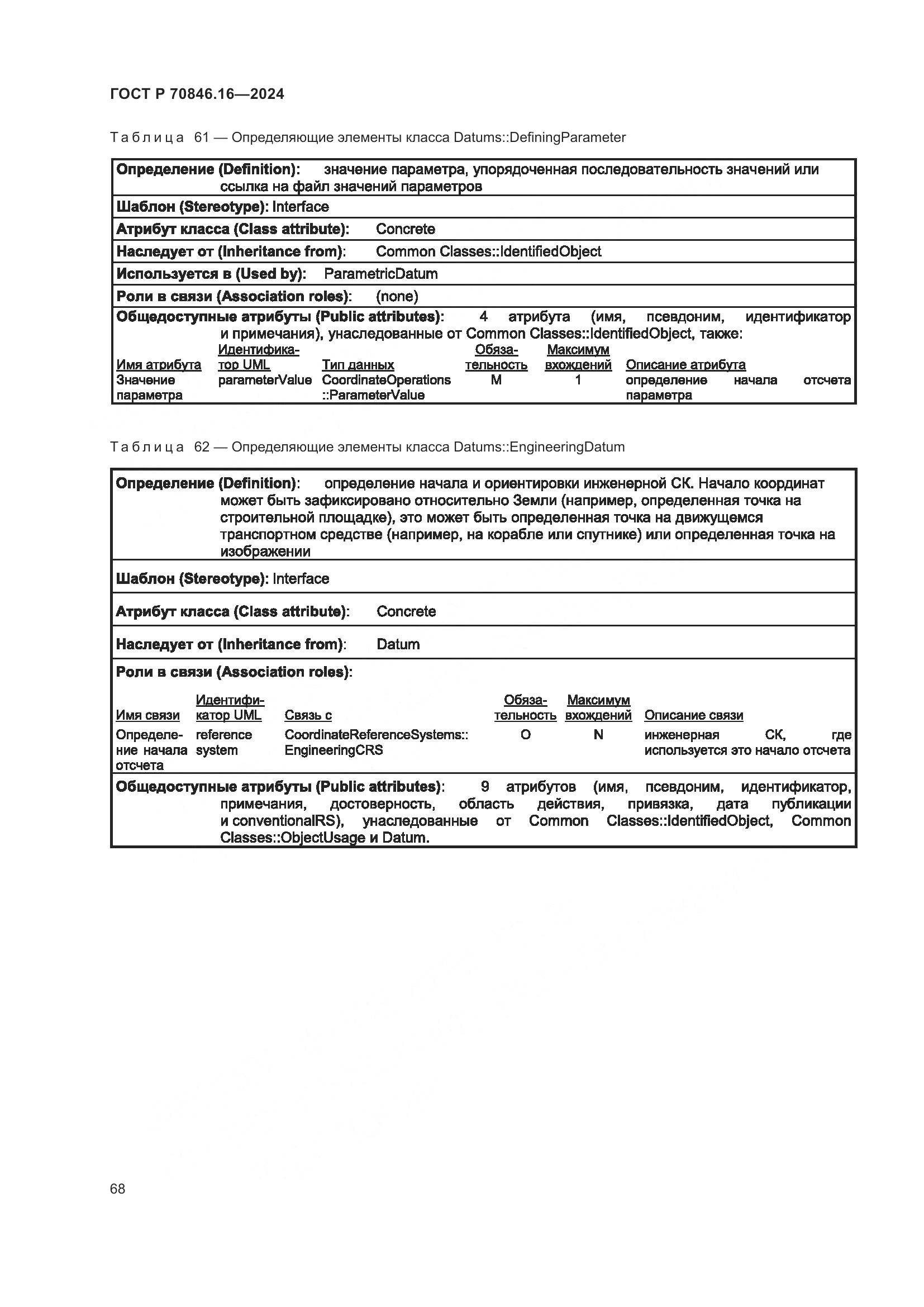 ГОСТ Р 70846.16-2024, страница 74