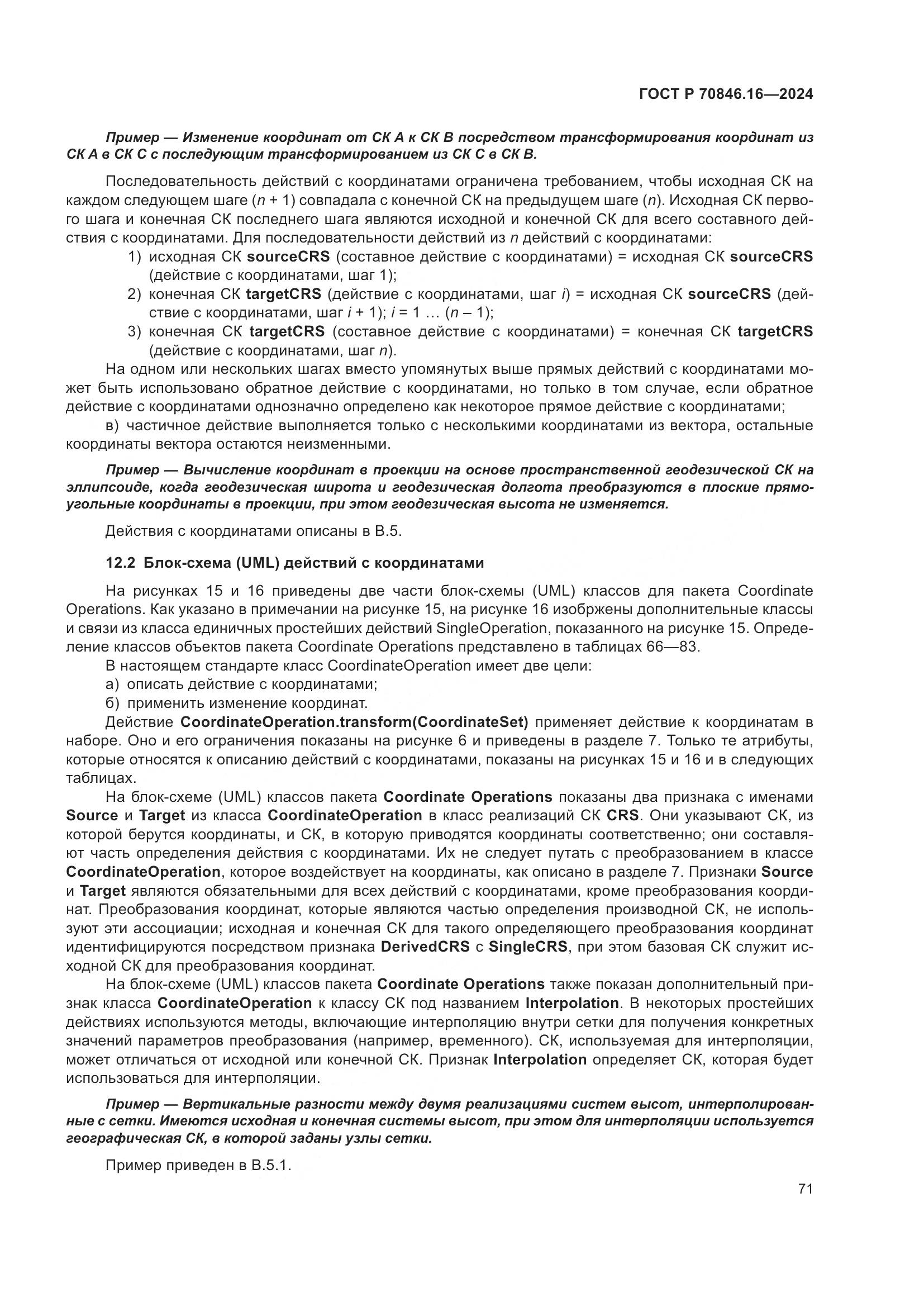 ГОСТ Р 70846.16-2024, страница 77