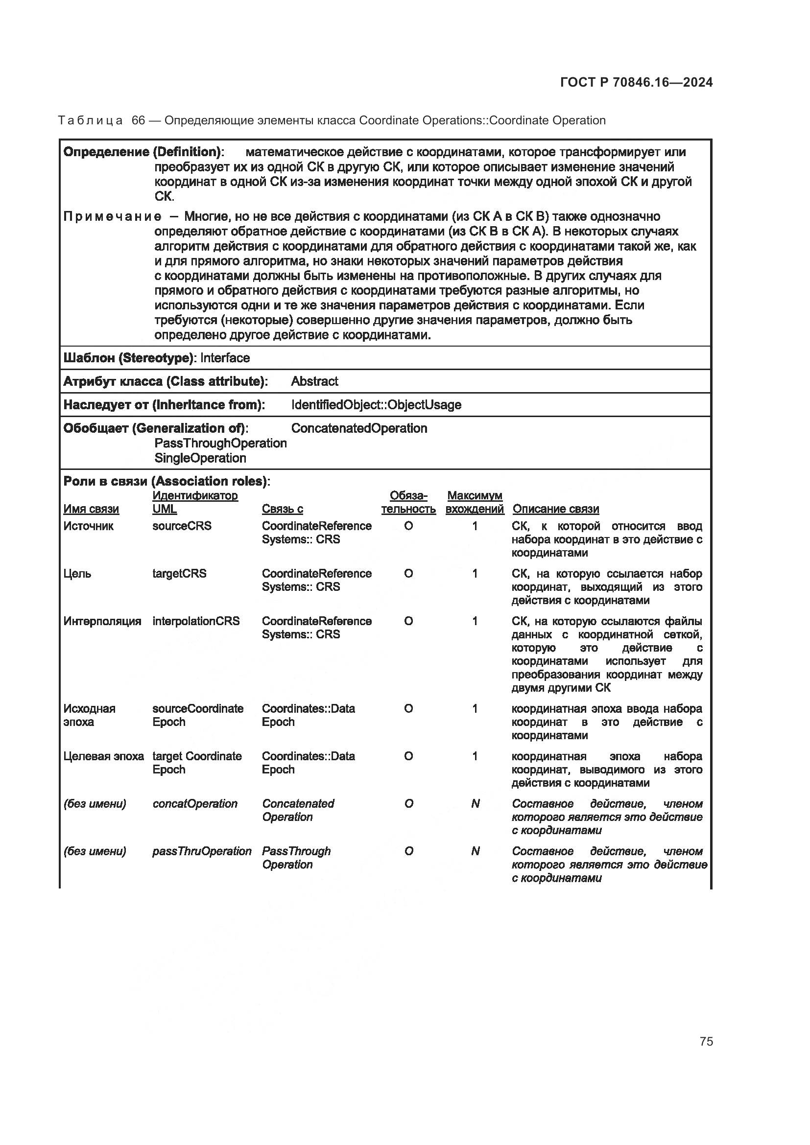 ГОСТ Р 70846.16-2024, страница 81
