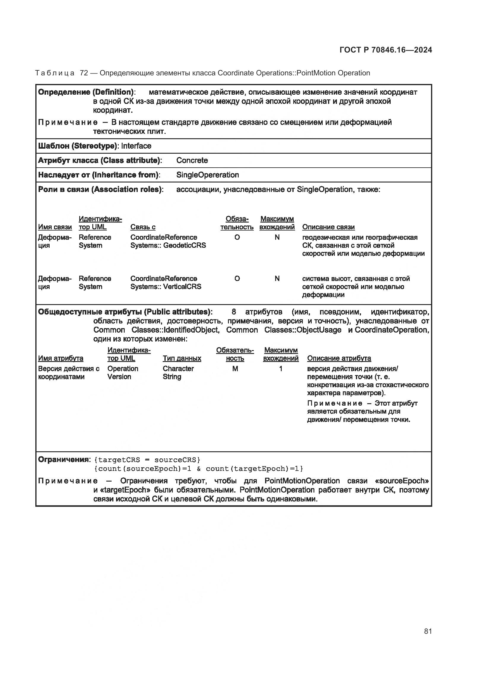 ГОСТ Р 70846.16-2024, страница 87