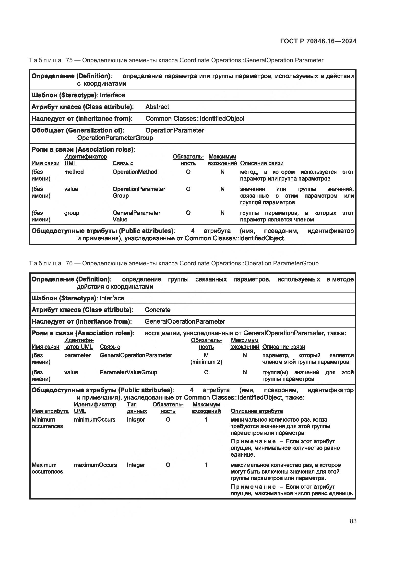 ГОСТ Р 70846.16-2024, страница 89