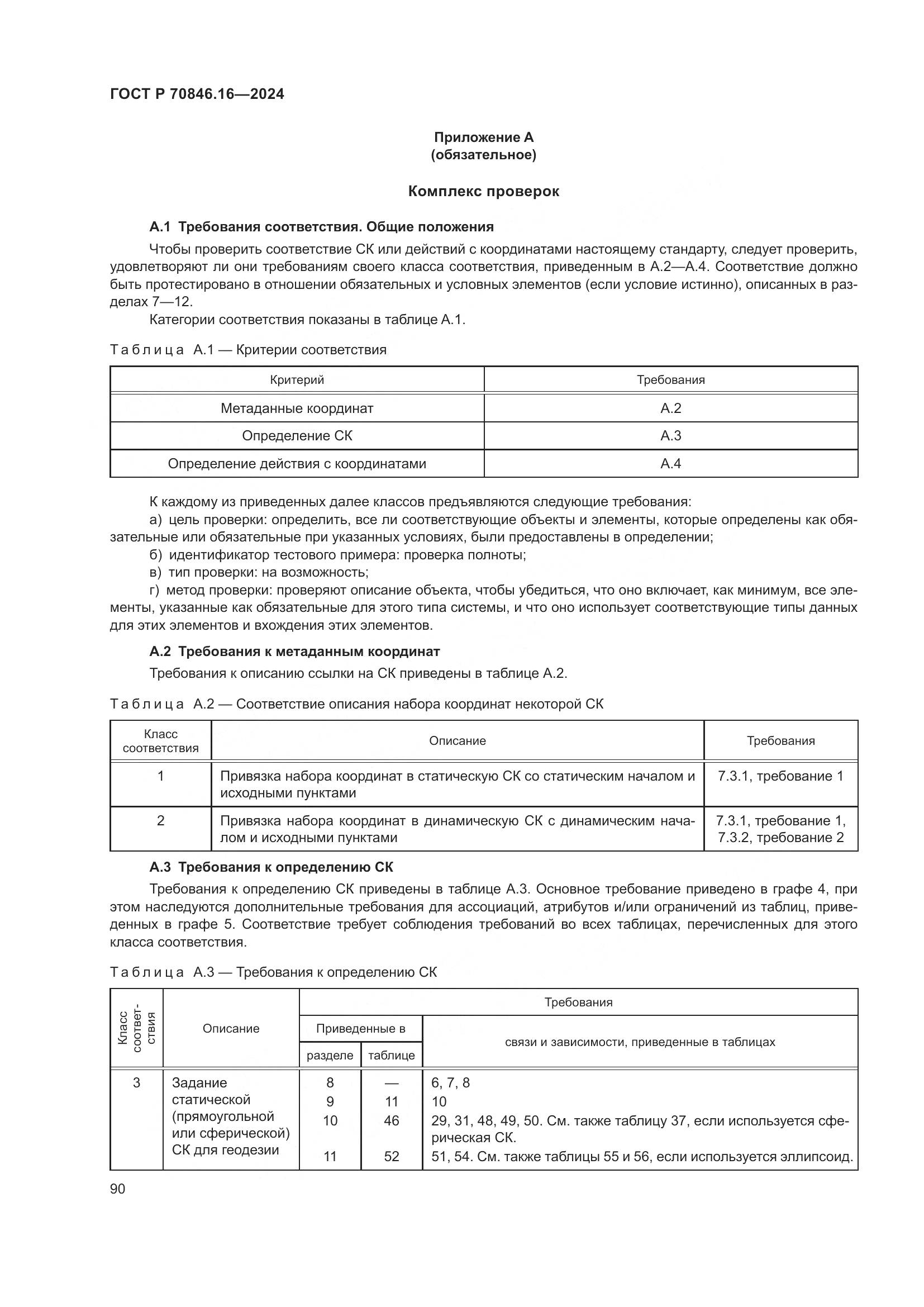 ГОСТ Р 70846.16-2024, страница 96