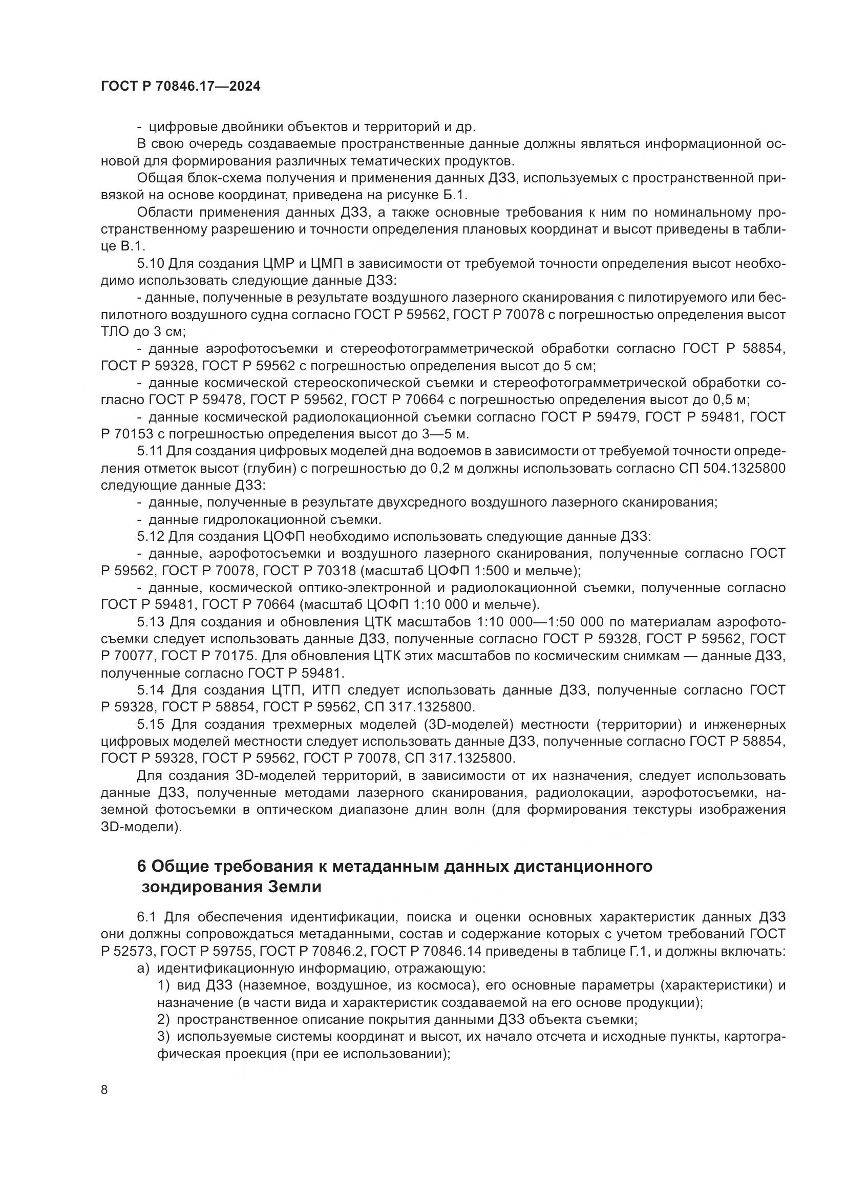 ГОСТ Р 70846.17-2024, страница 12