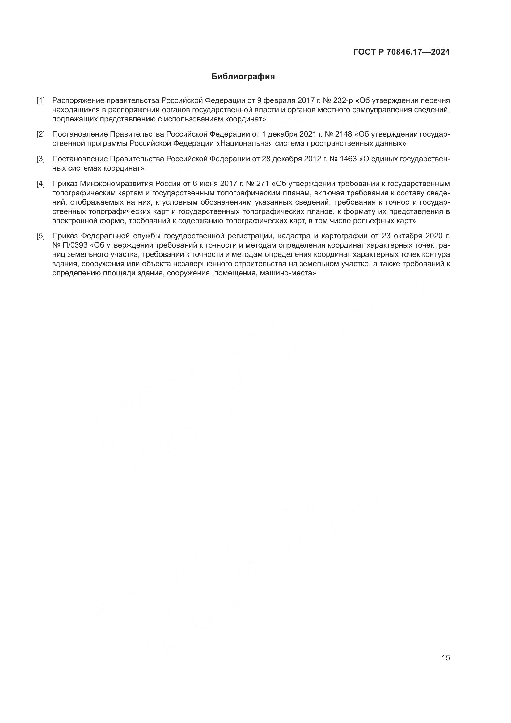 ГОСТ Р 70846.17-2024, страница 19