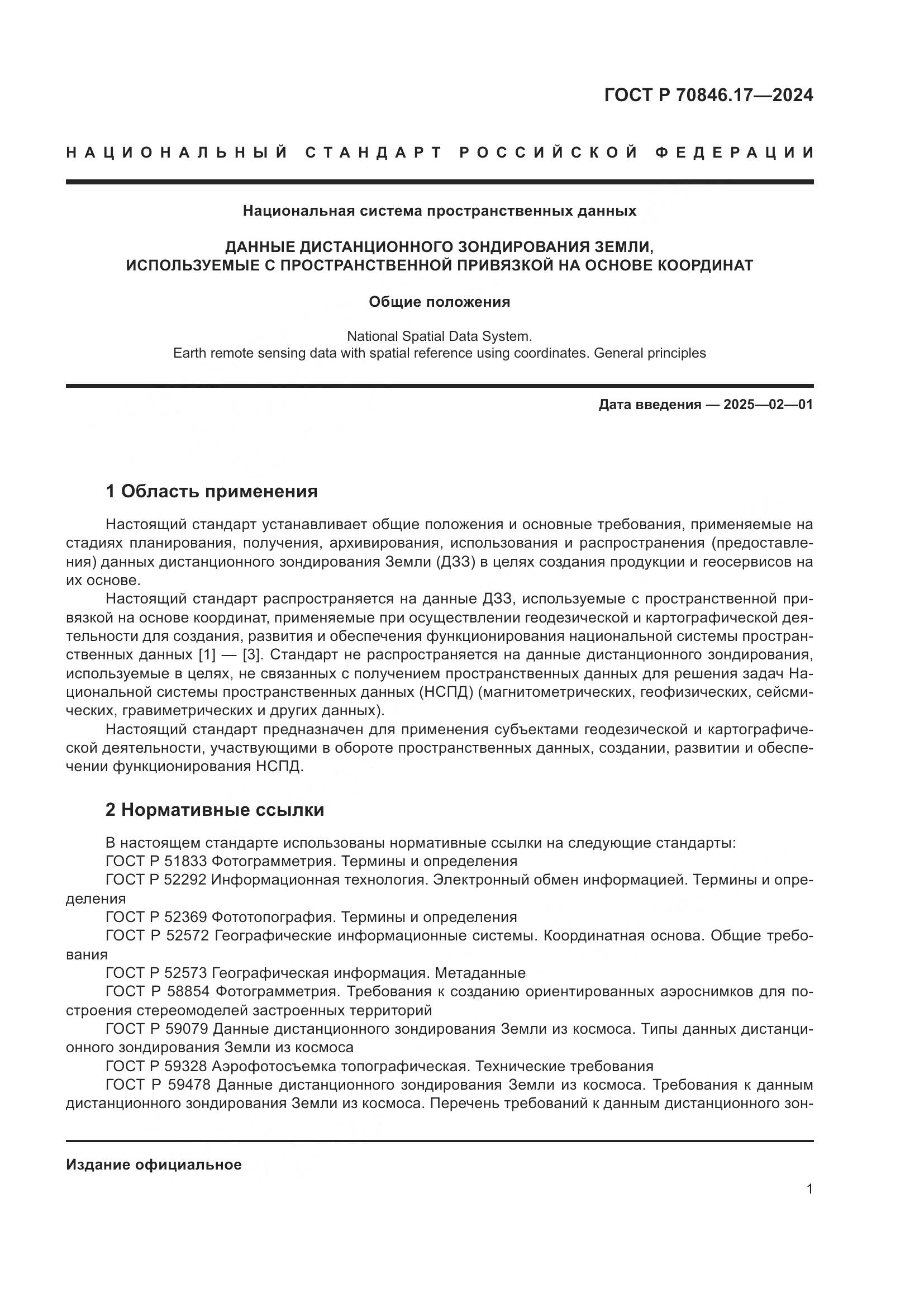ГОСТ Р 70846.17-2024, страница 5