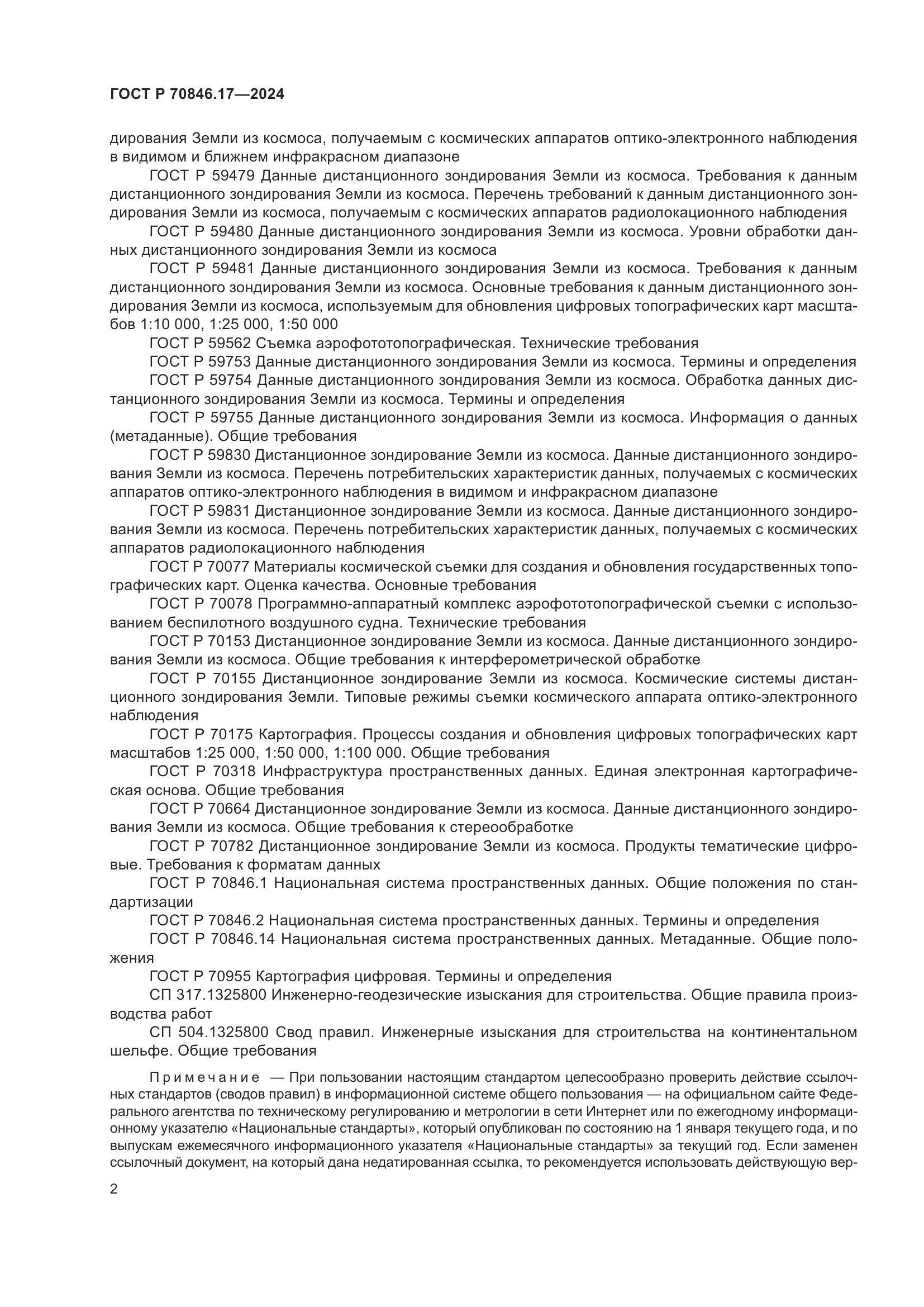 ГОСТ Р 70846.17-2024, страница 6