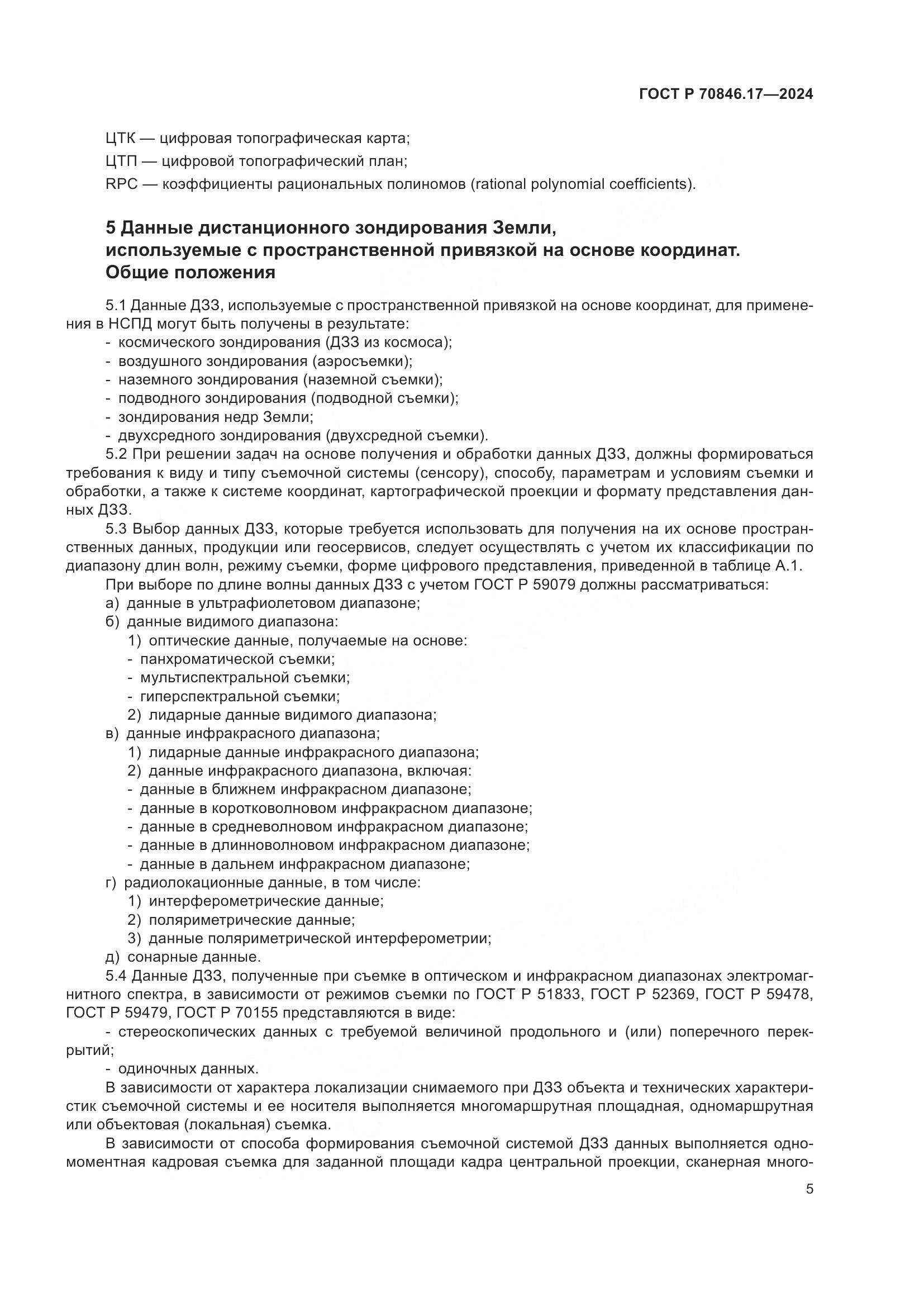 ГОСТ Р 70846.17-2024, страница 9