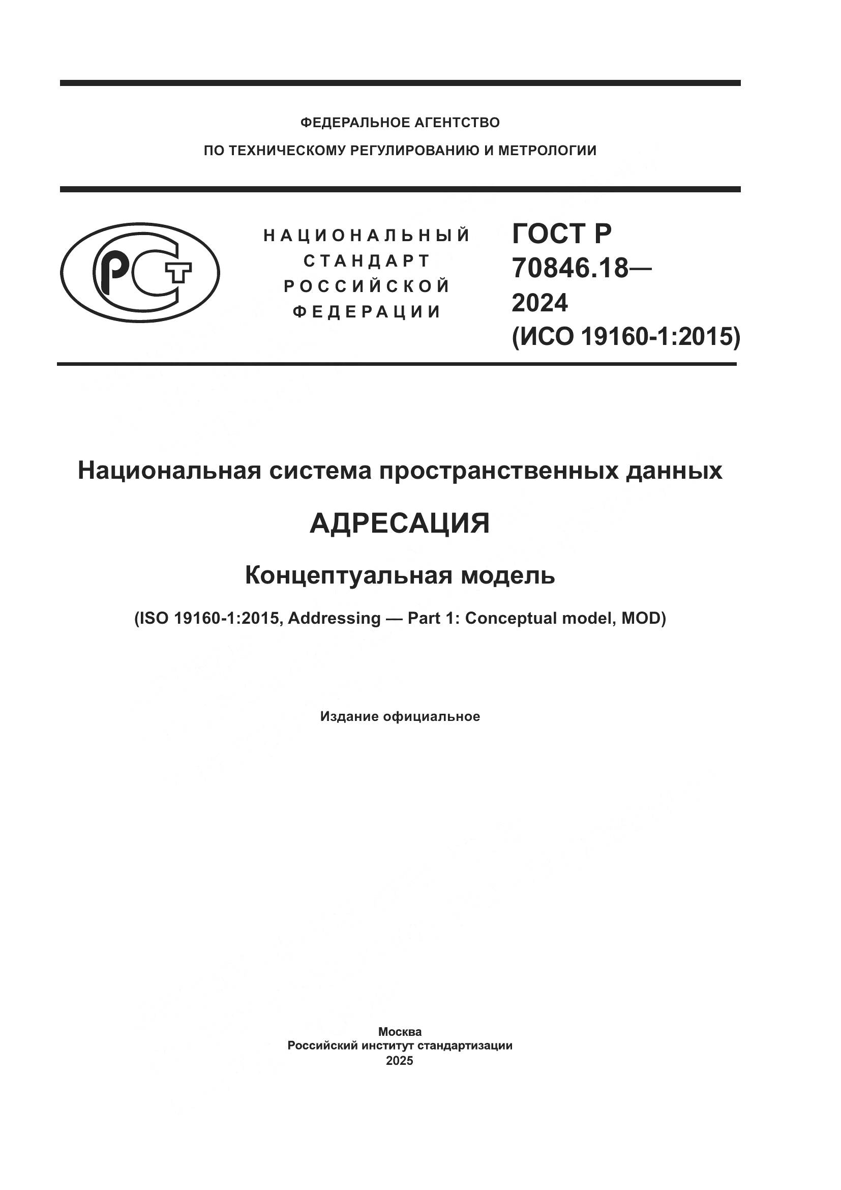 ГОСТ Р 70846.18-2024, страница 1