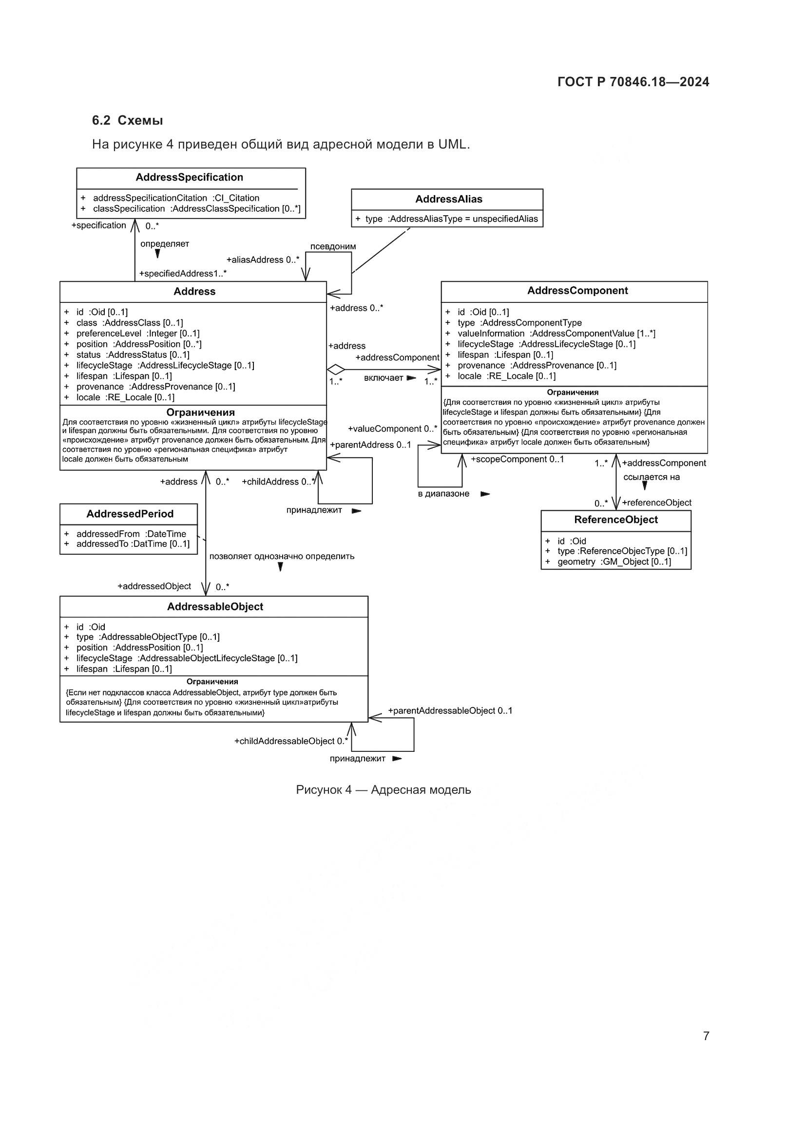 ГОСТ Р 70846.18-2024, страница 11