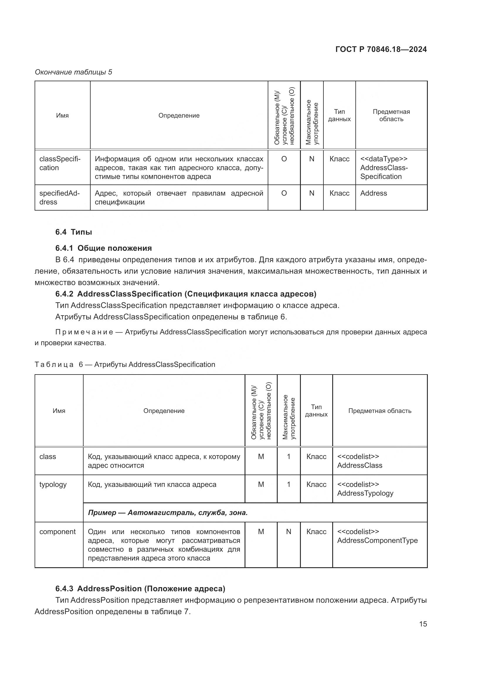 ГОСТ Р 70846.18-2024, страница 19